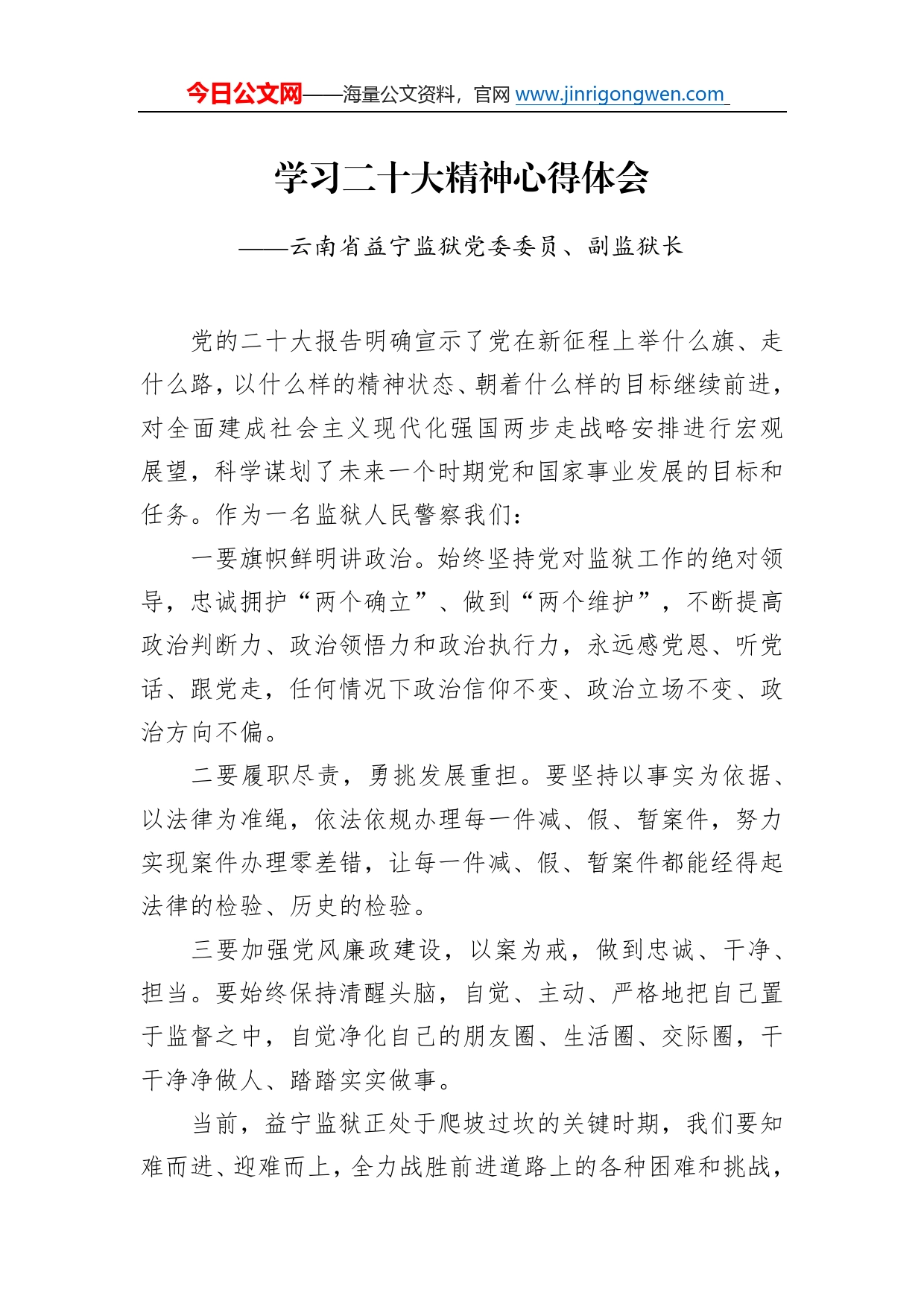 云南省益宁监狱党委委员、副监狱长学习二十大精神心得体会（20221215）609_第1页