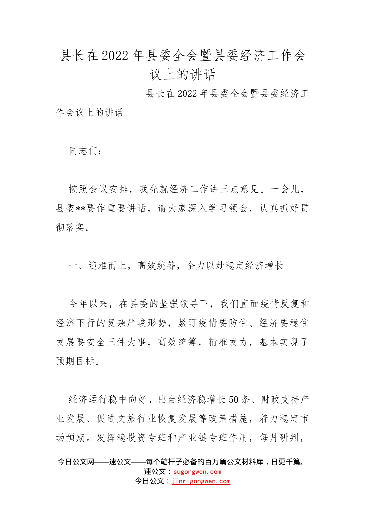 县长在2022年县委全会暨县委经济工作会议上的讲话_第1页