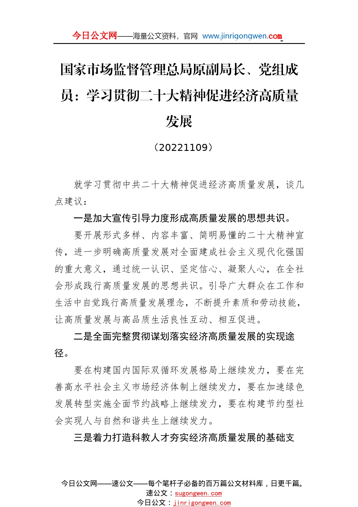 国家市场监督管理总局原副局长、党组成员：学习贯彻二十大精神促进经济高质量发展(20221109)4245_1_第1页