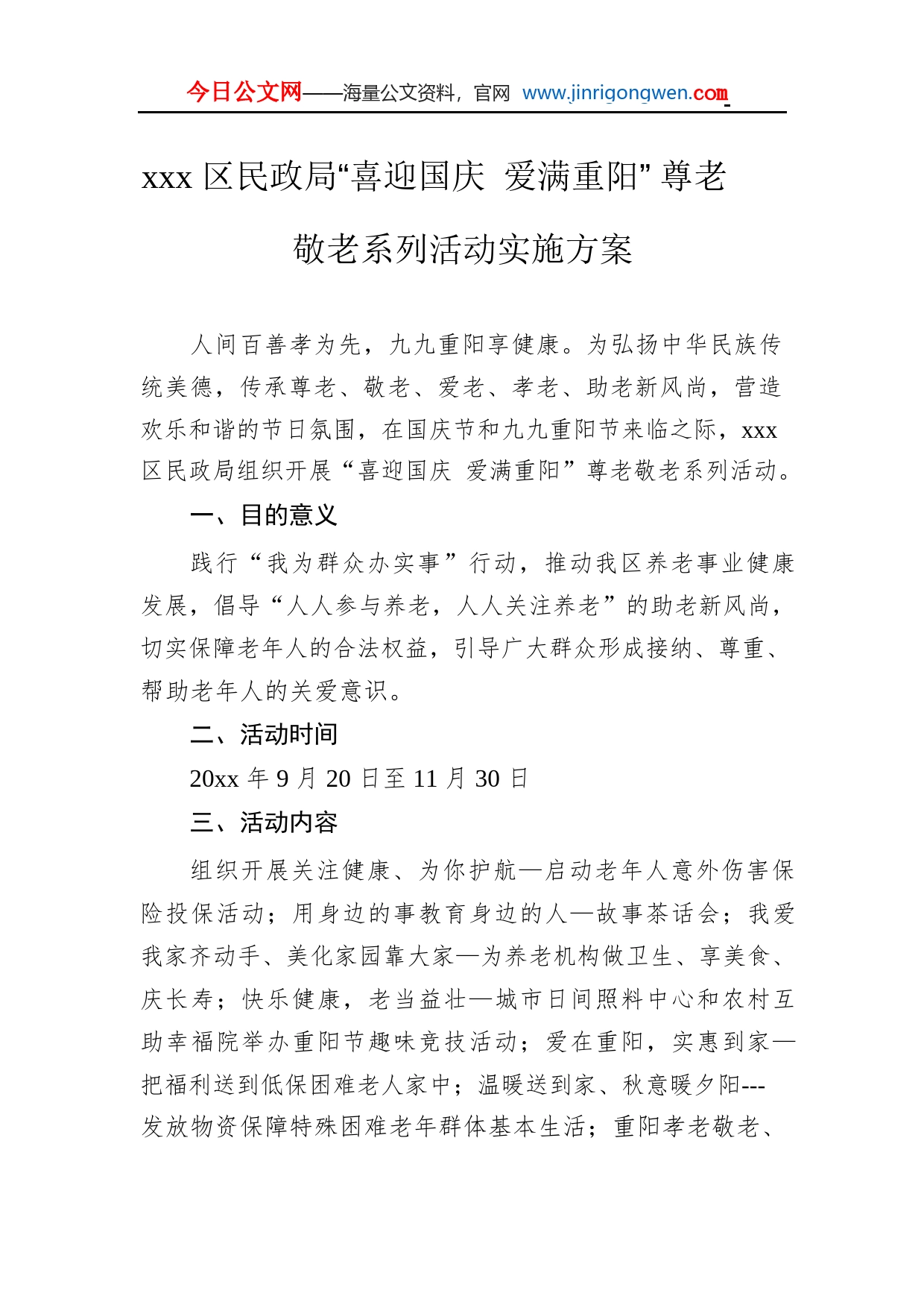 xxx区民政局“喜迎国庆爱满重阳”尊老敬老系列活动实施方案OTbUYYhC5Z7L_1_第1页