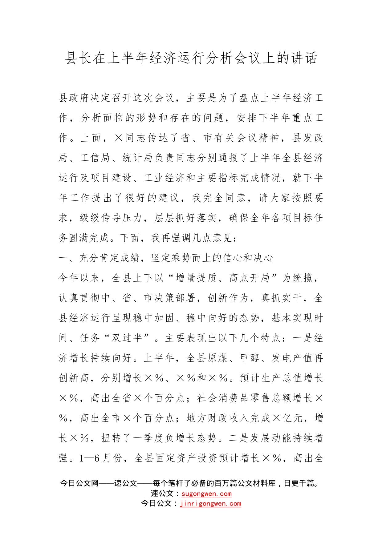 县长在上半年经济运行分析会议上的讲话_第1页