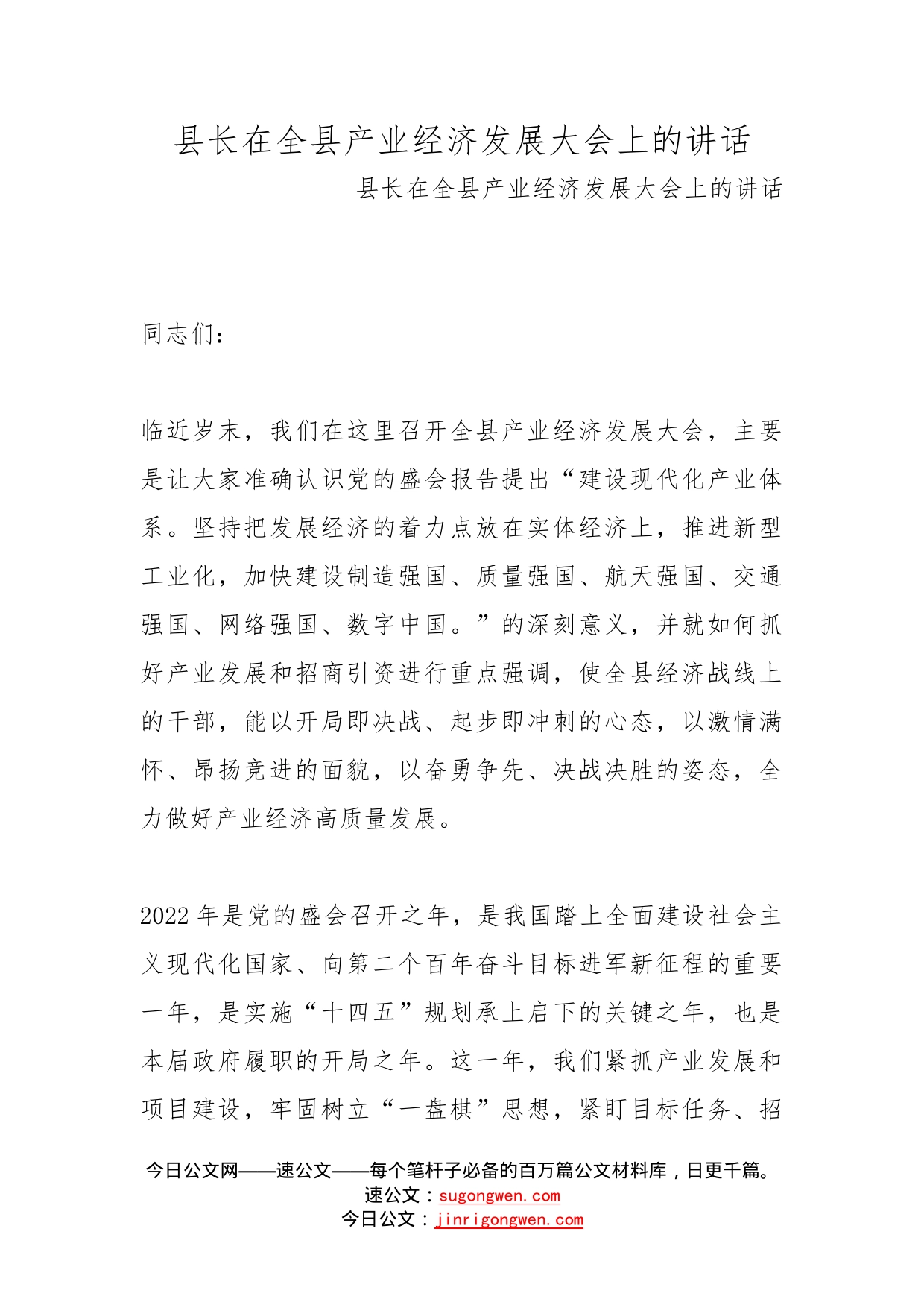 县长在全县产业经济发展大会上的讲话_第1页