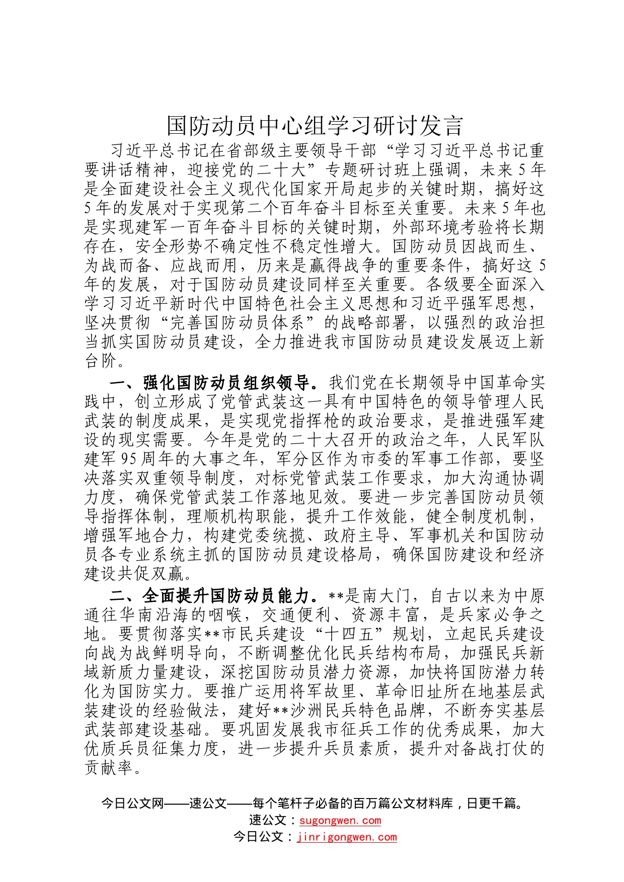 国防动员中心组学习研讨发言00_第1页