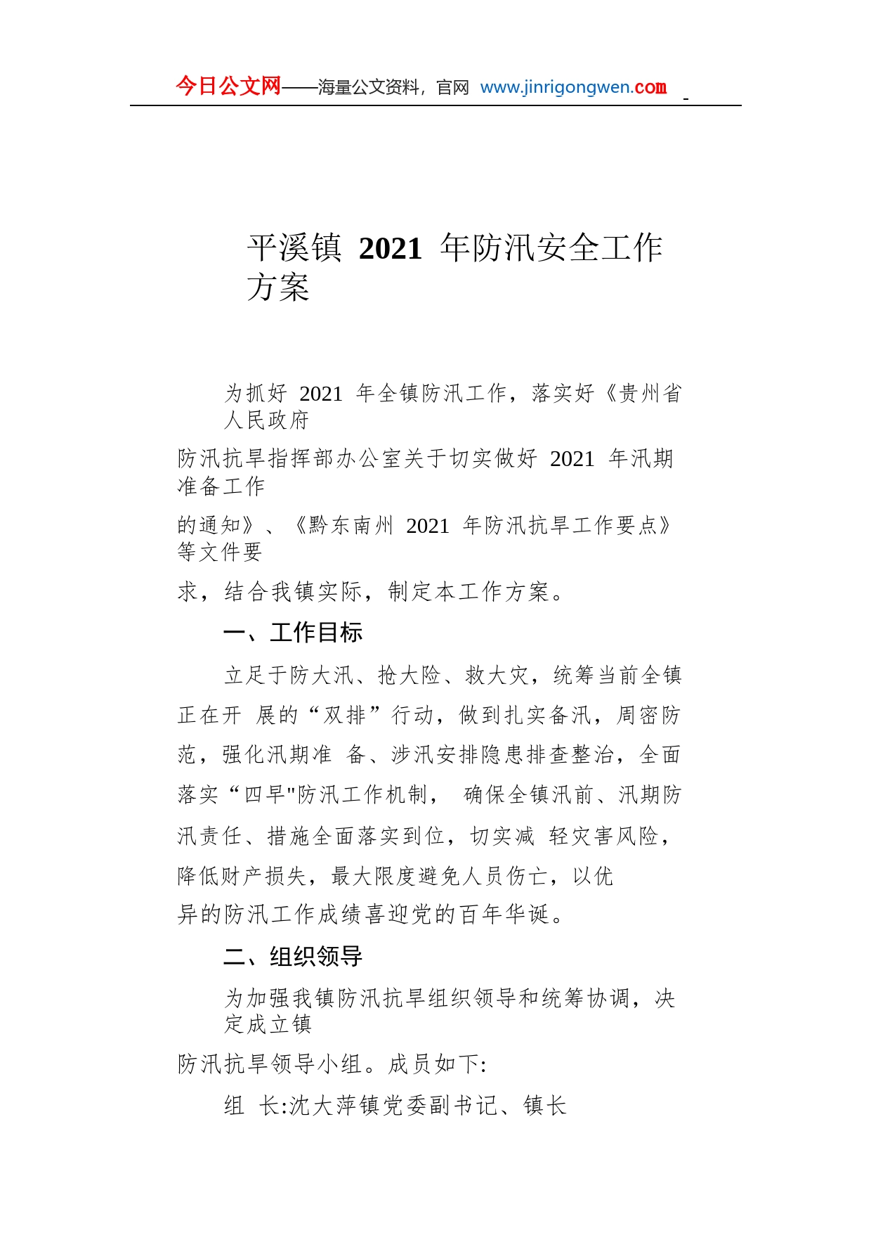 平溪镇2021年防汛安全工作方案GPhshRn6arIm_1_第1页