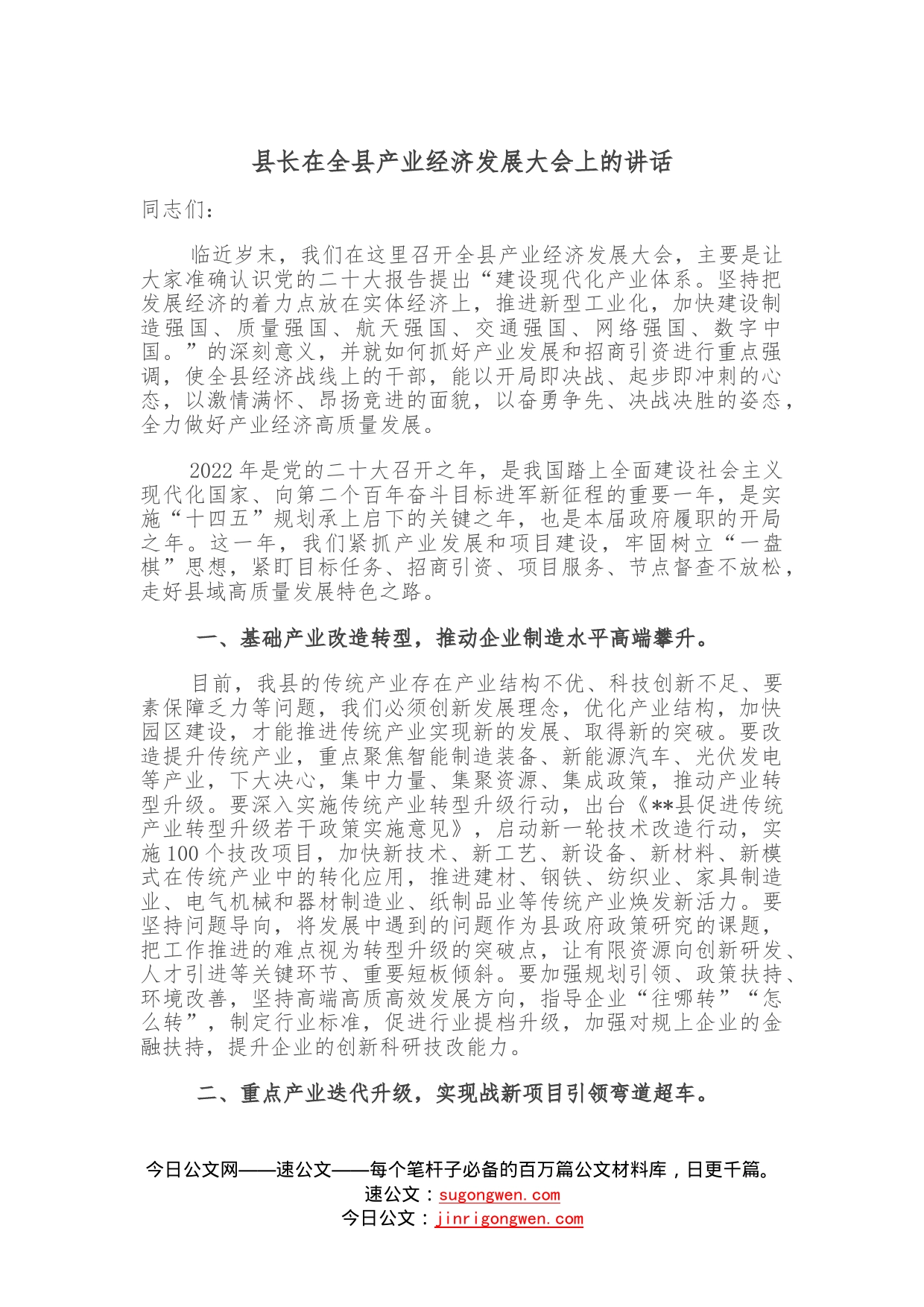 县长在全县产业经济发展大会上的讲话15_第1页