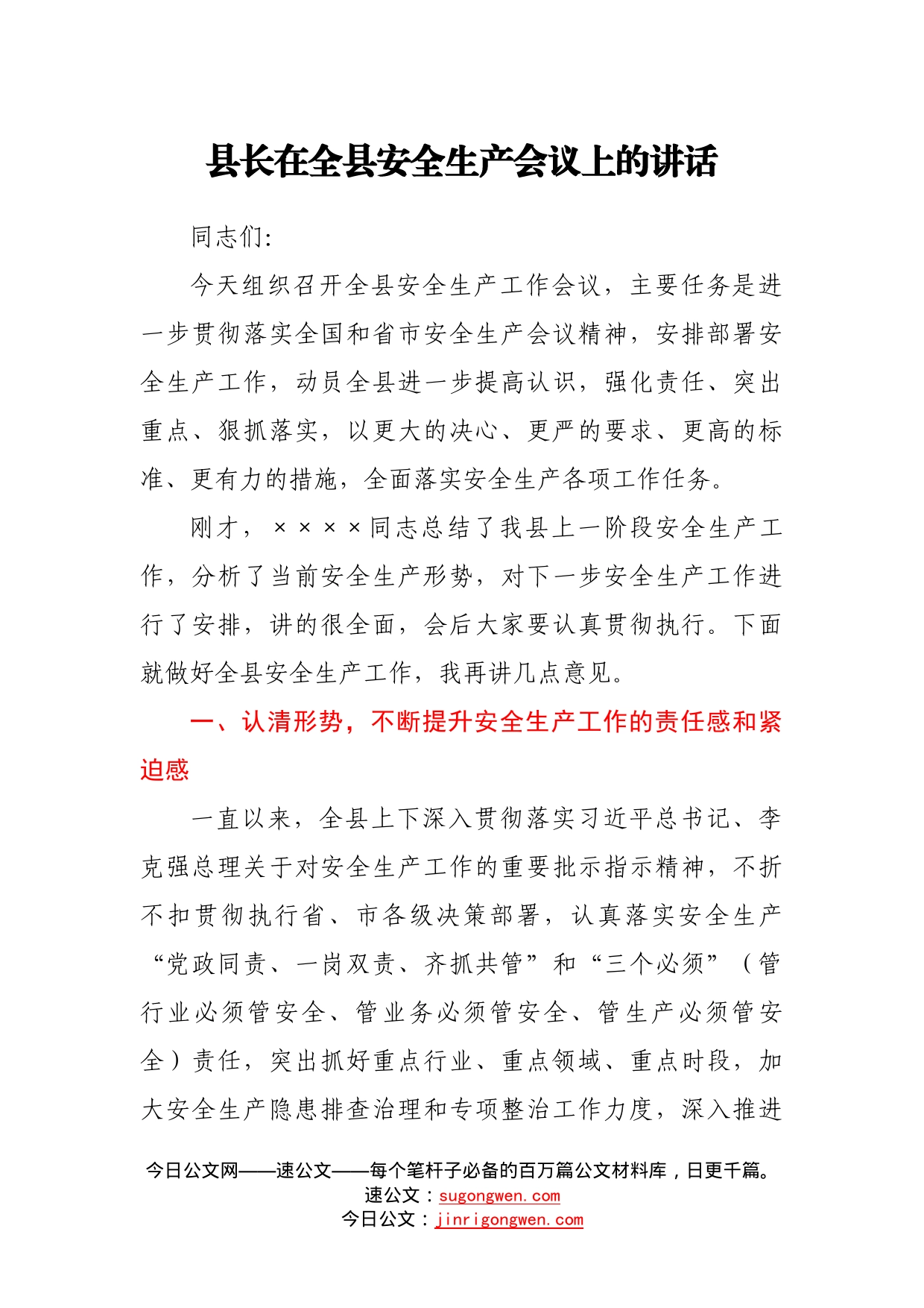 县长在全县安全生产会议上的讲话6_第1页