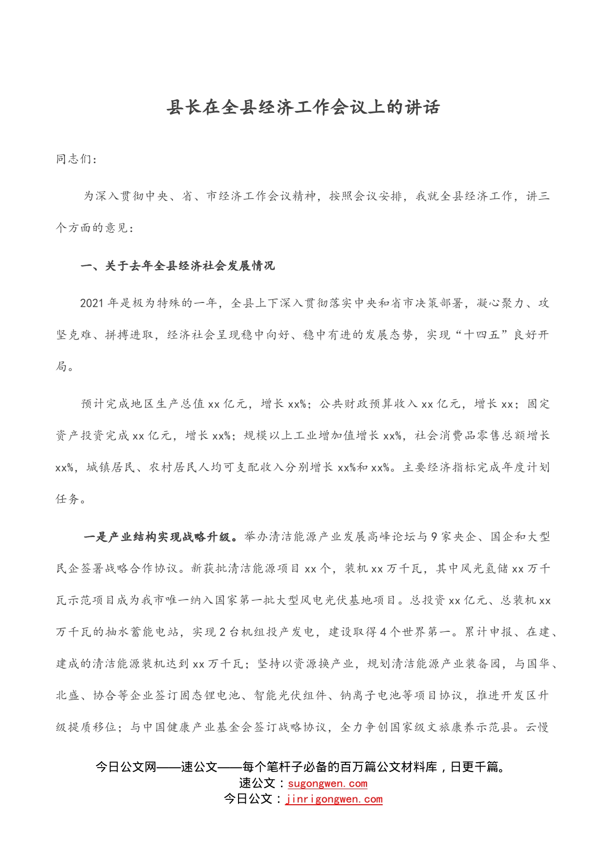 县长在全县经济工作会议上的讲话_第1页