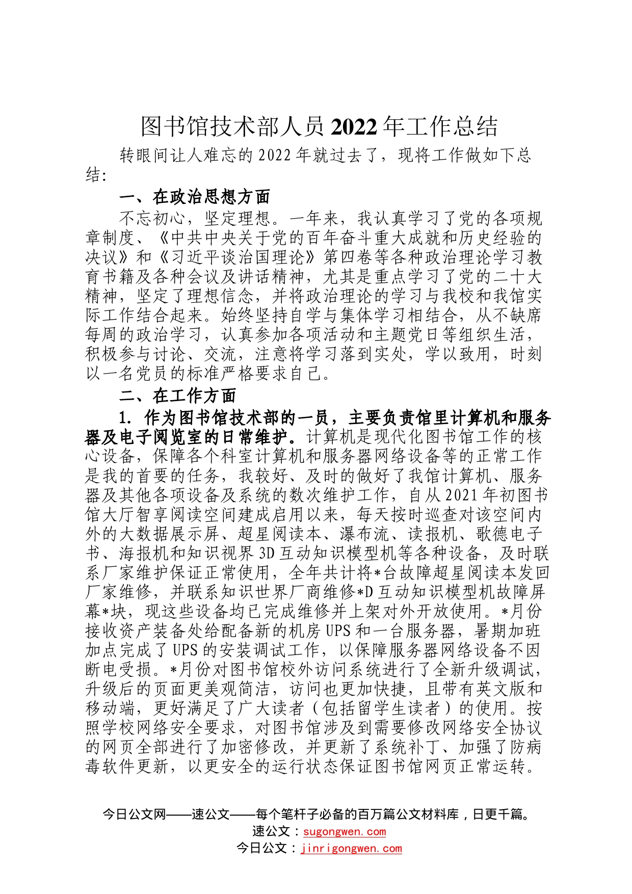 图书馆技术部人员2022年工作总结69_第1页