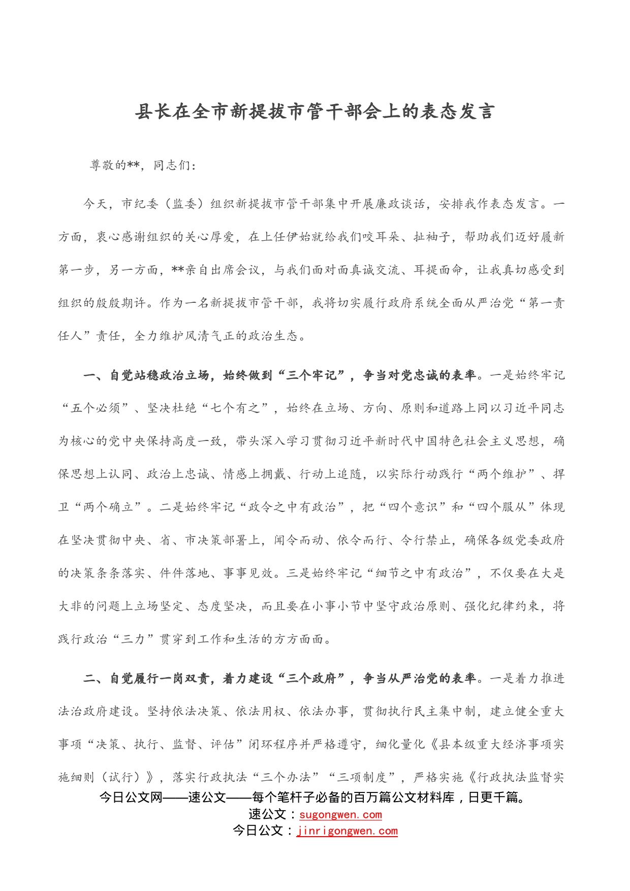 县长在全市新提拔市管干部会上的表态发言_第1页