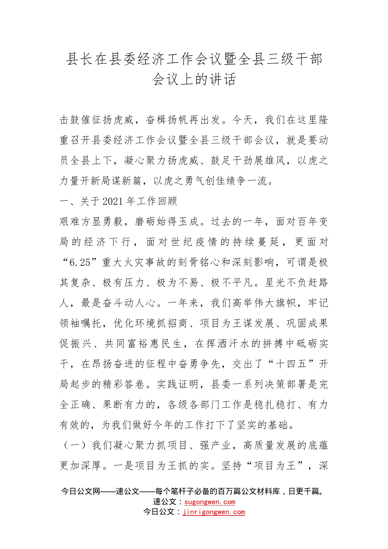 县长在县委经济工作会议暨全县三级干部会议上的讲话_第1页