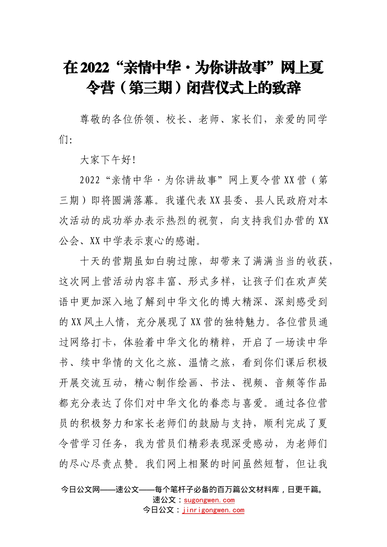 在2022“亲情中华为你讲故事”网上夏令营（第三期）闭营仪式上的致辞_第1页