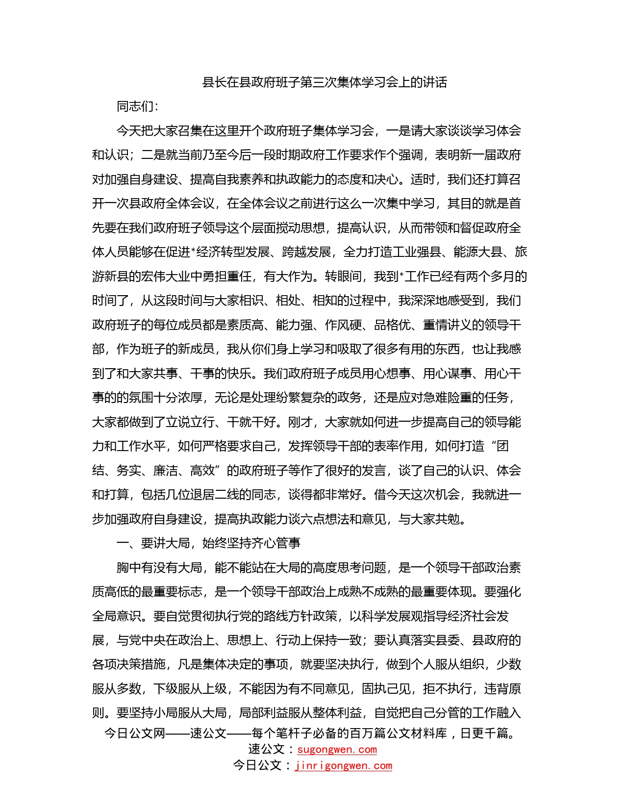 县长在县政府班子第三次集体学习会上的讲话_第1页