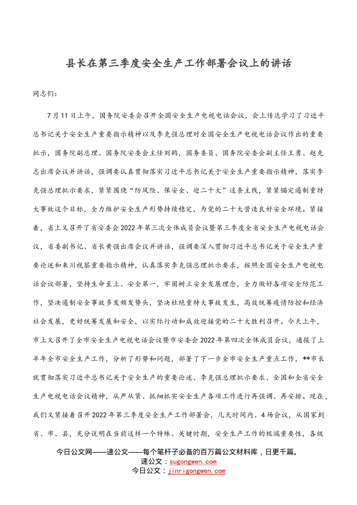 县长在第三季度安全生产工作部署会议上的讲话_第1页