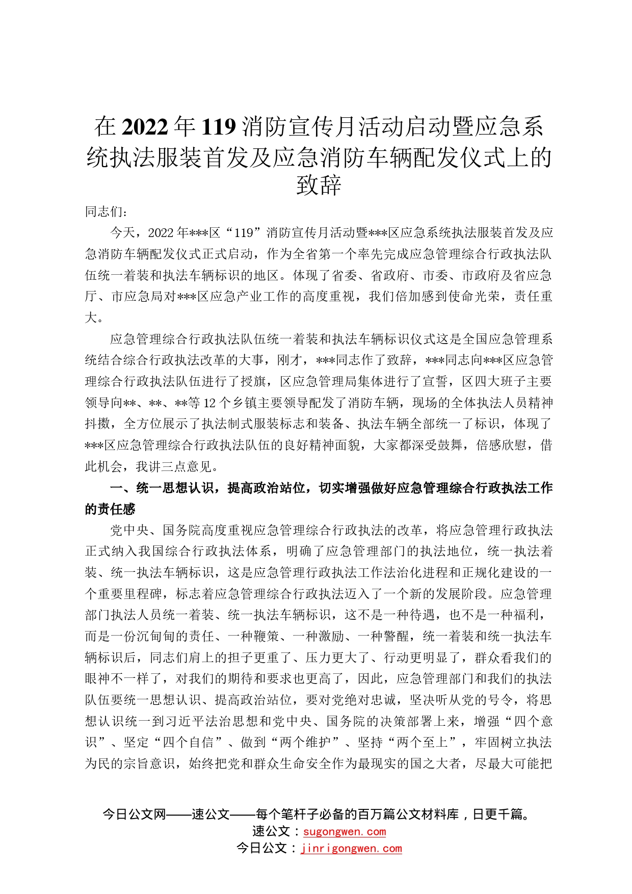 在2022年119消防宣传月活动启动暨应急系统执法服装首发及应急消防车辆配发仪式上的致辞900_第1页