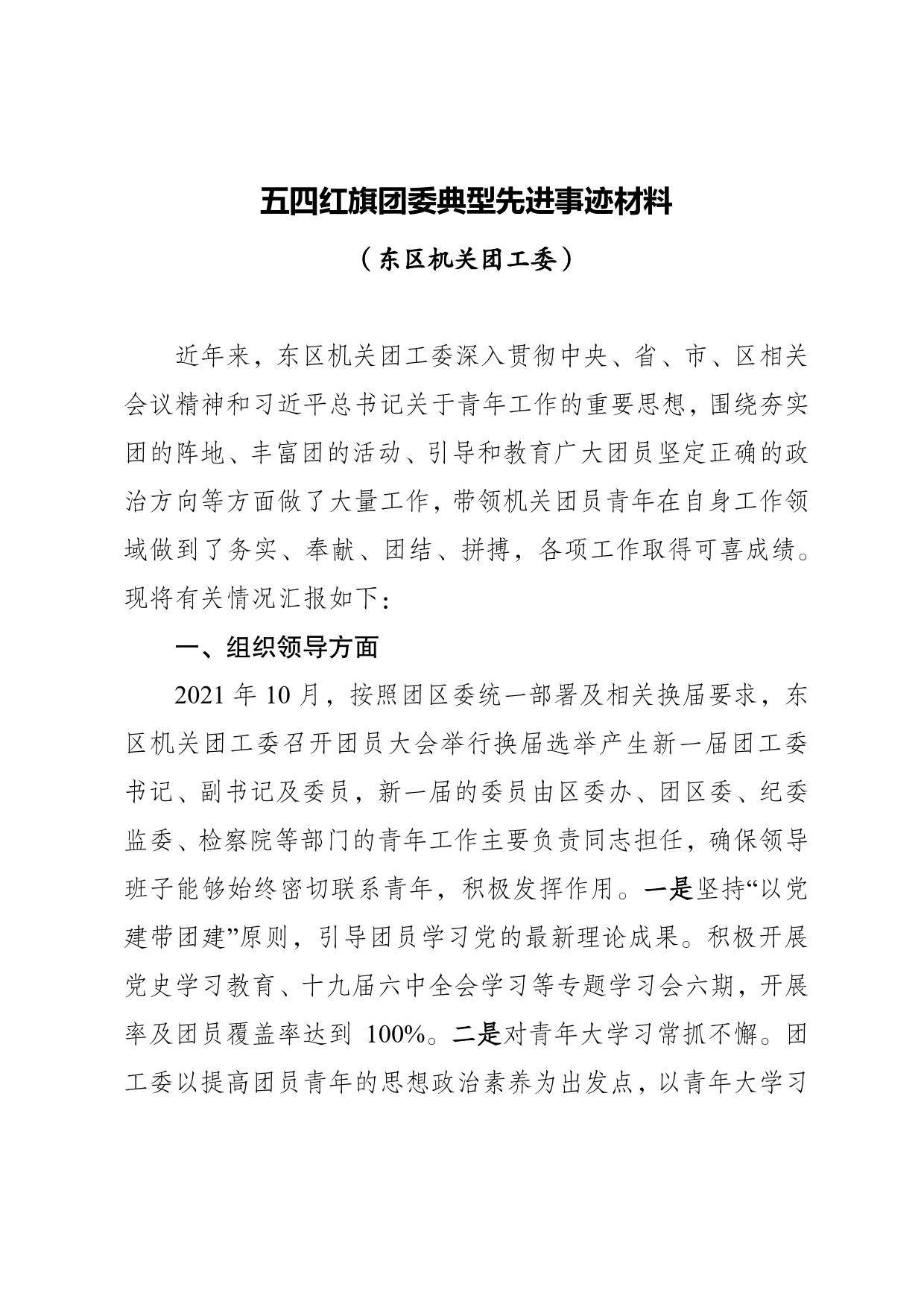 五四红旗团委典型先进事迹材料（机关团工委）_第1页