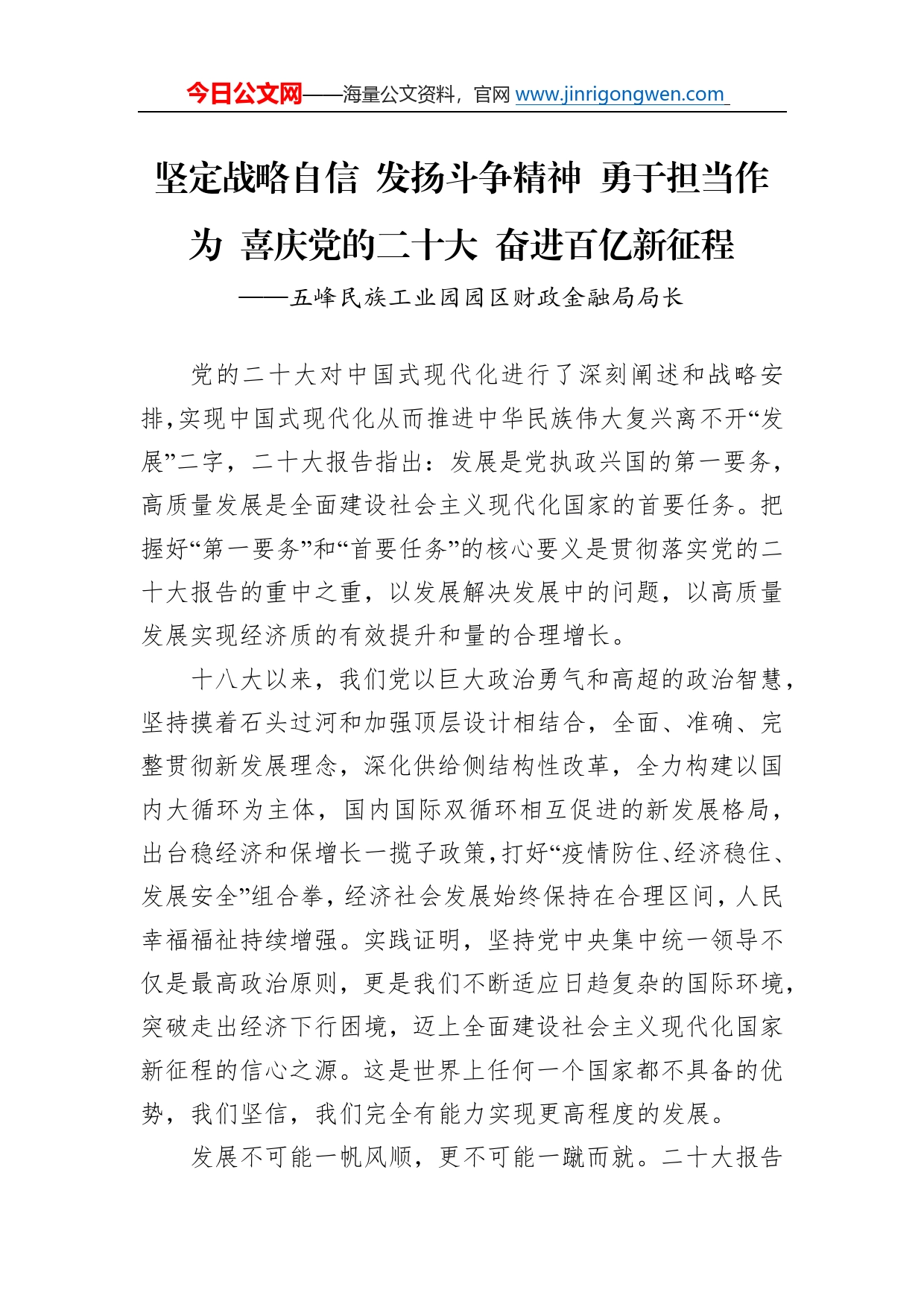 五峰民族工业园园区财政金融局局长谈二十大心得体会（20221227）44_第1页