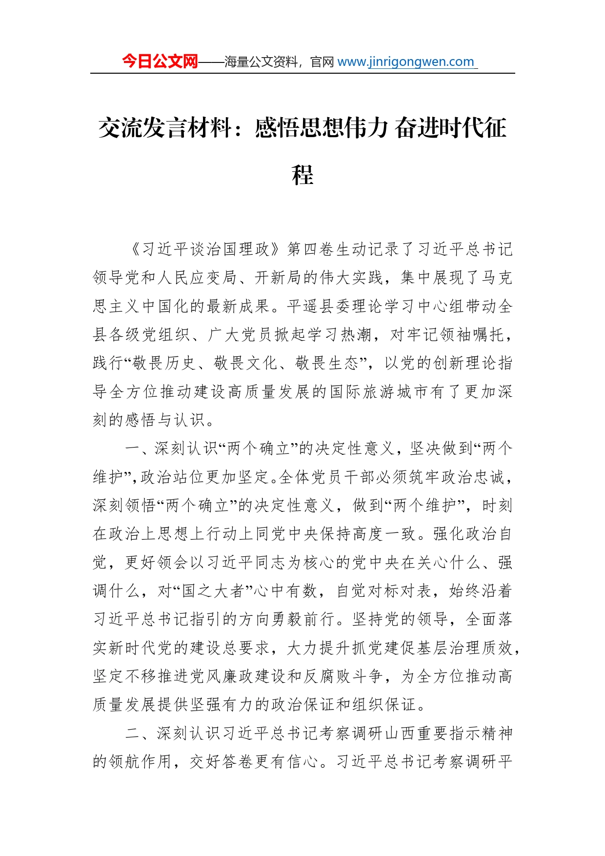 交流发言材料：感悟思想伟力奋进时代征程_第1页