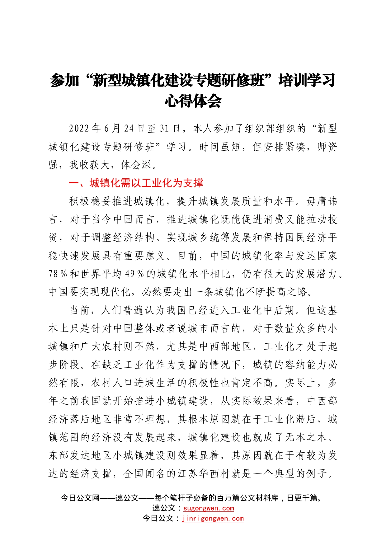 参加“新型城镇化建设专题研修班”培训学习心得体会4_第1页