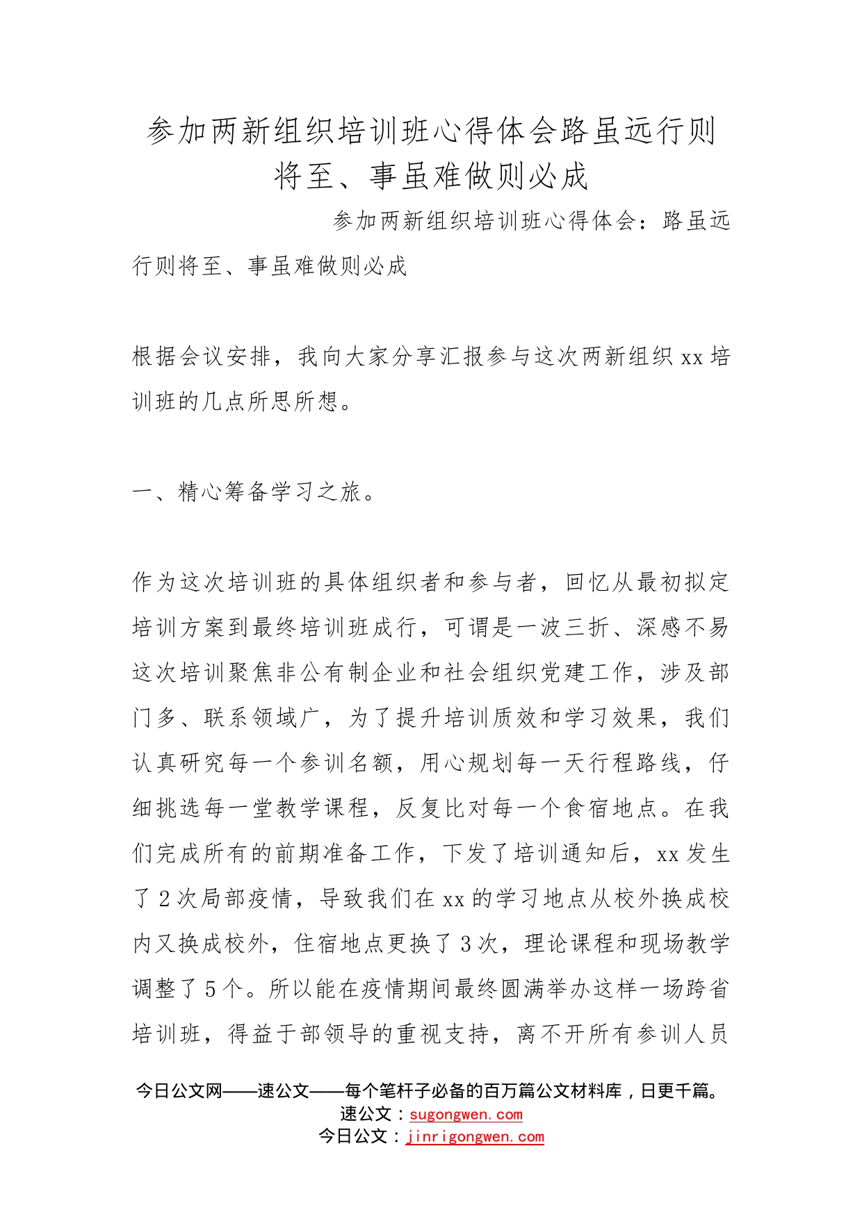 参加两新组织培训班心得体会路虽远行则将至、事虽难做则必成_第1页