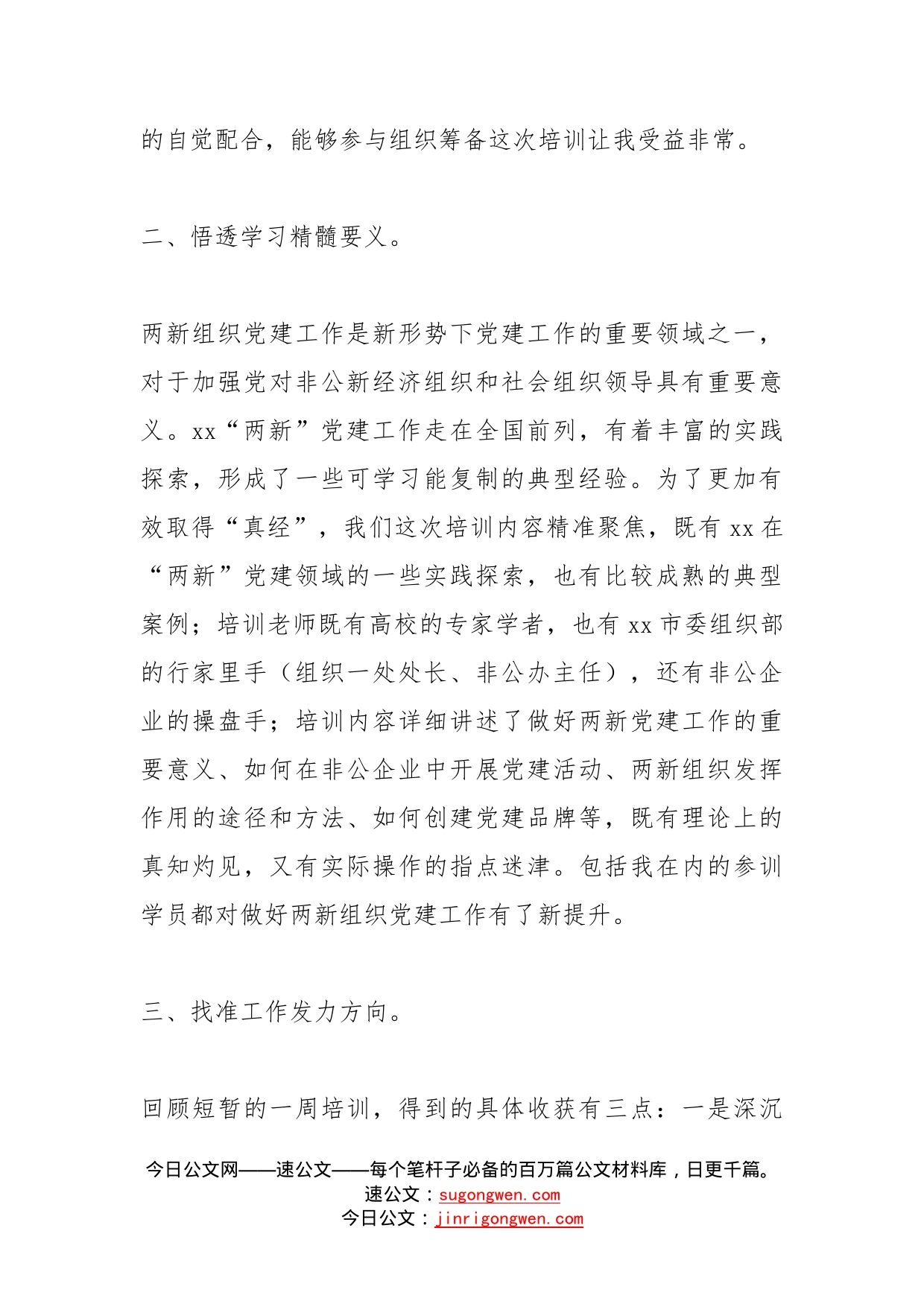 参加两新组织培训班心得体会路虽远行则将至、事虽难做则必成_第2页