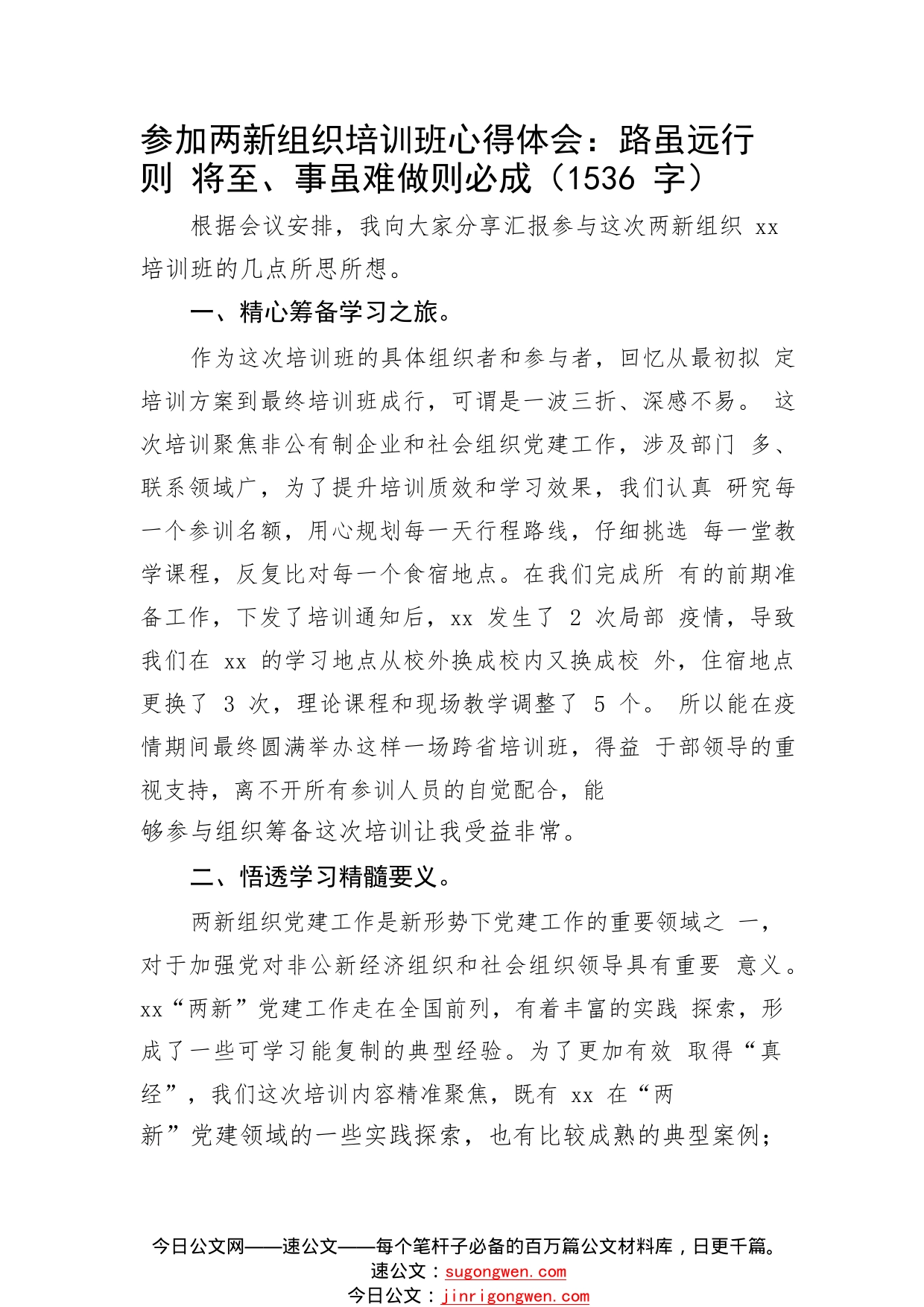 参加两新组织培训班心得体会：路虽远行则将至、事虽难做则必成9_1_第1页