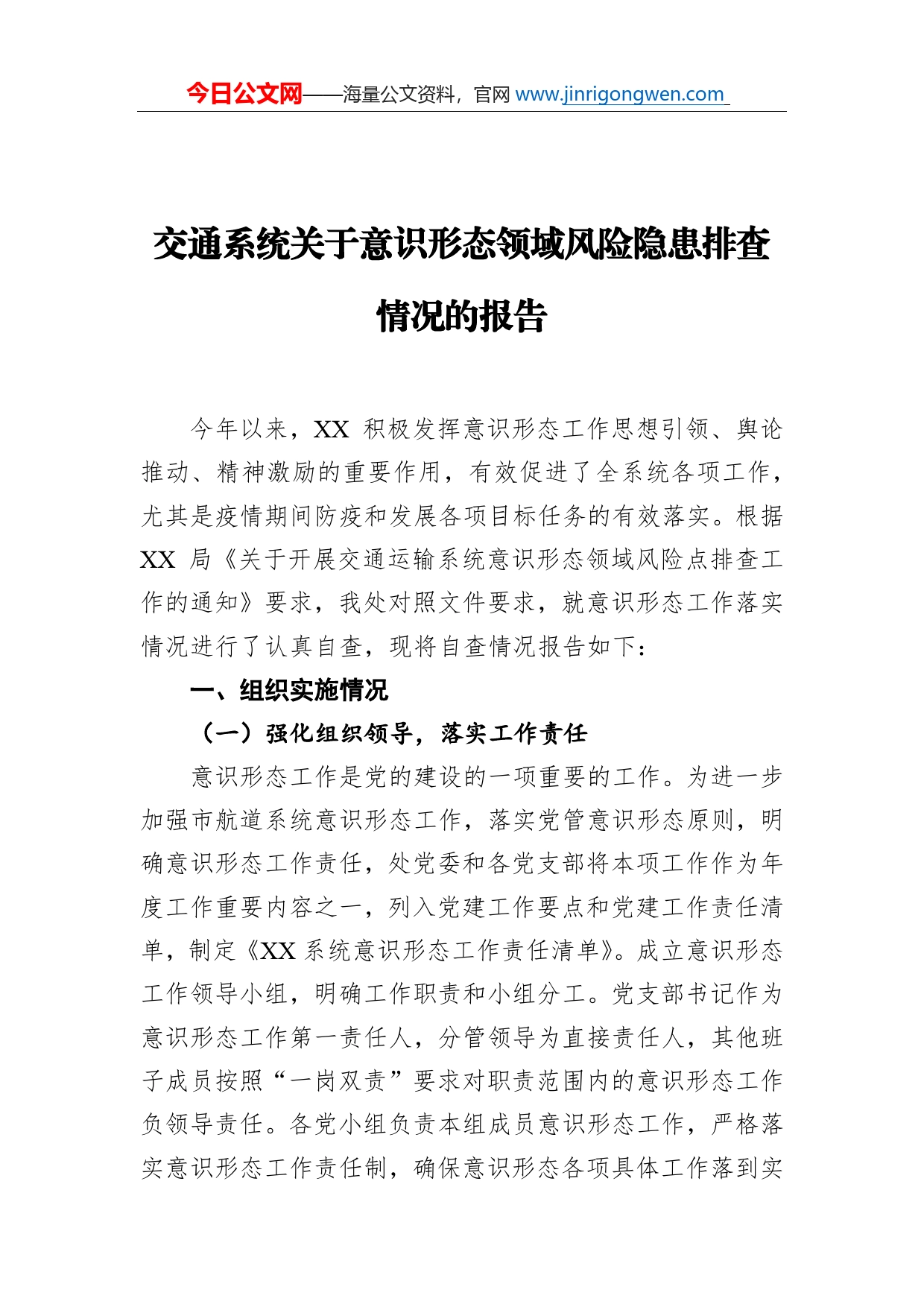 交通系统关于意识形态领域风险隐患排查情况的报告_第1页