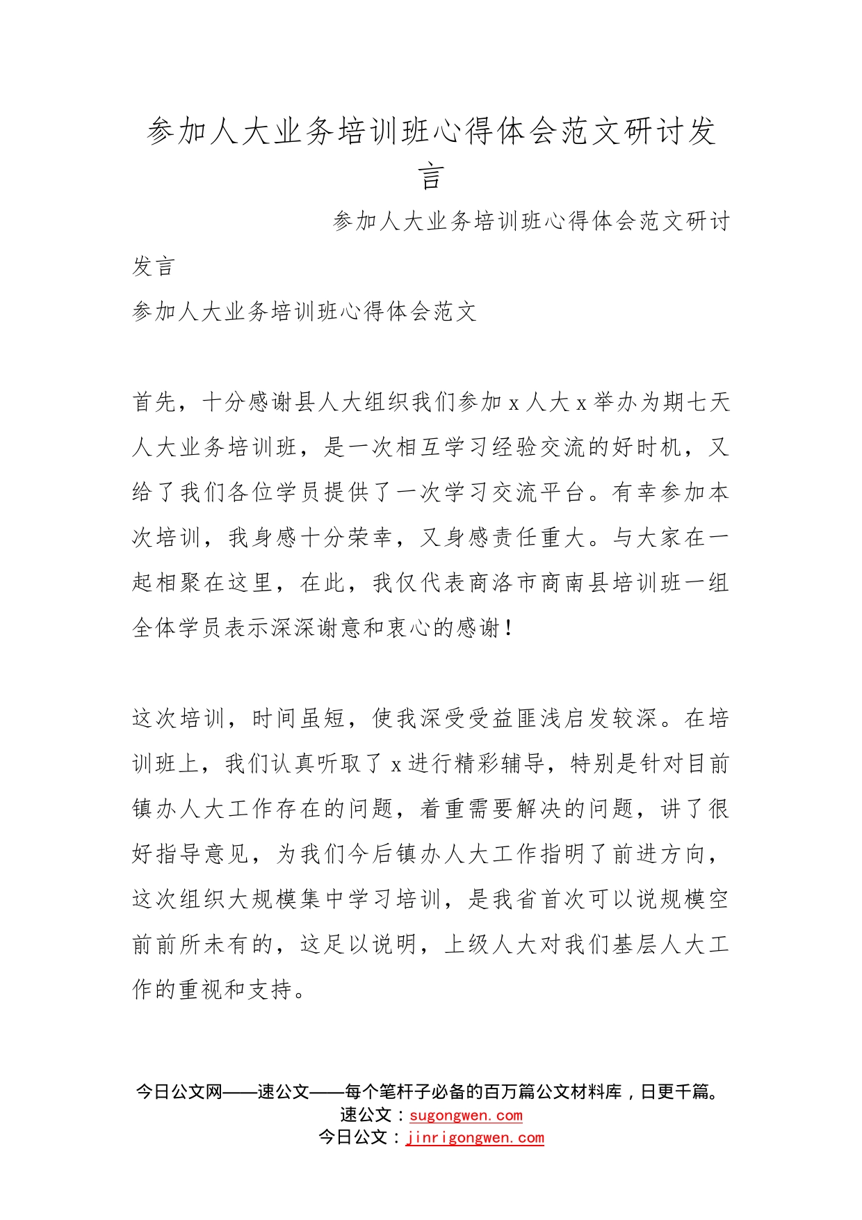 参加人大业务培训班心得体会范文研讨发言_第1页