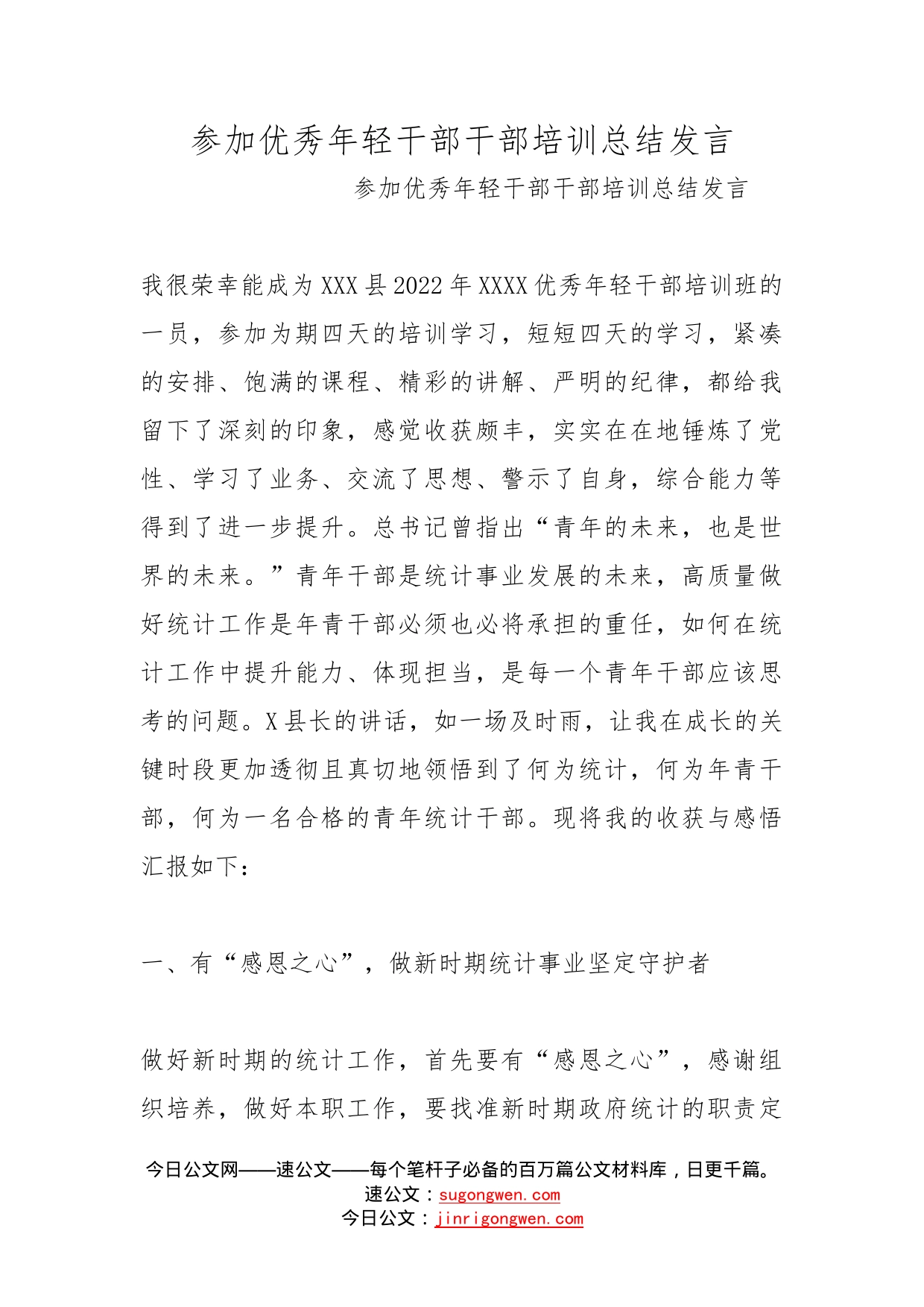 参加优秀年轻干部干部培训总结发言_第1页