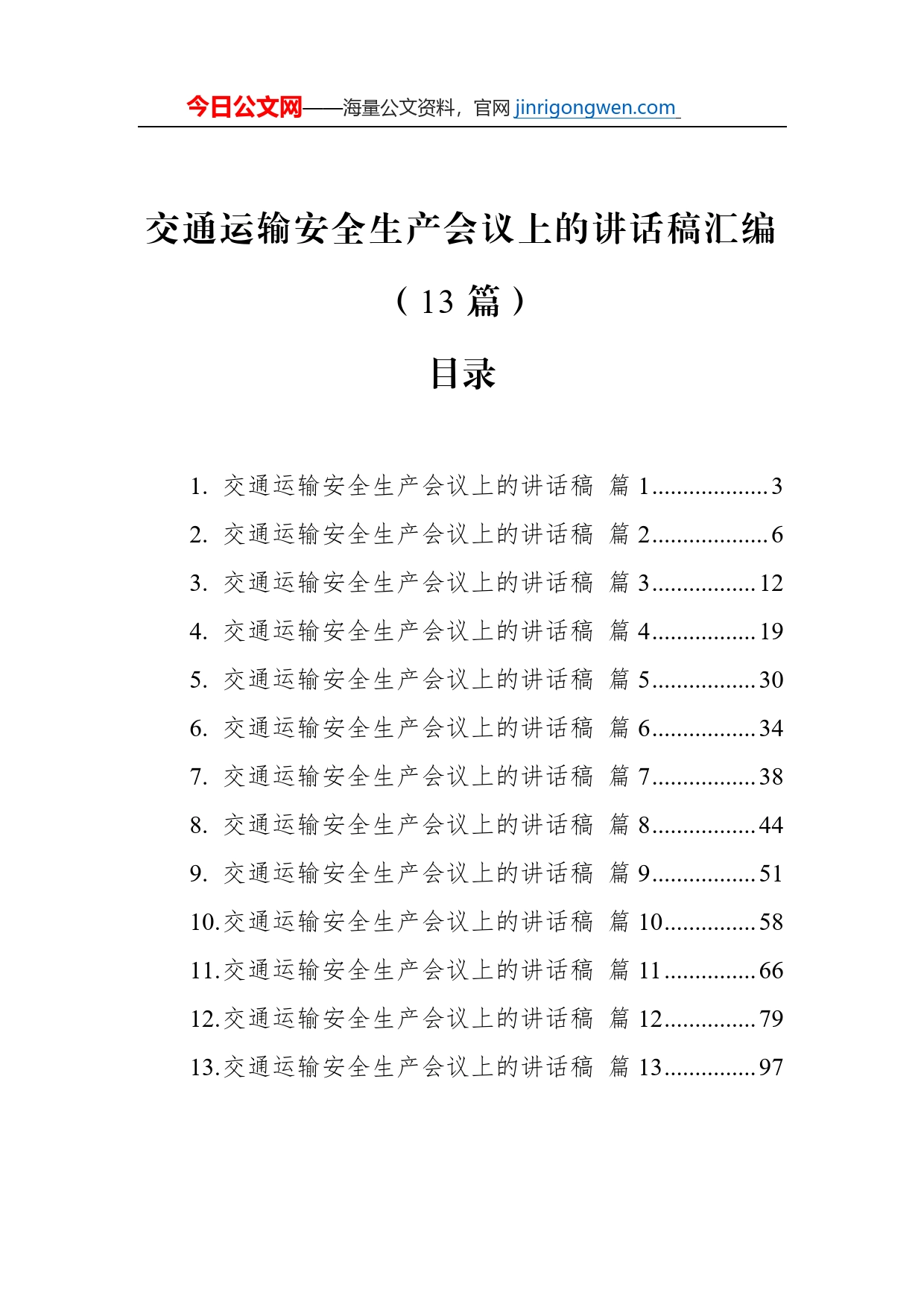 交通运输安全生产会议上的讲话稿汇编（13篇）【PDF版】_第1页