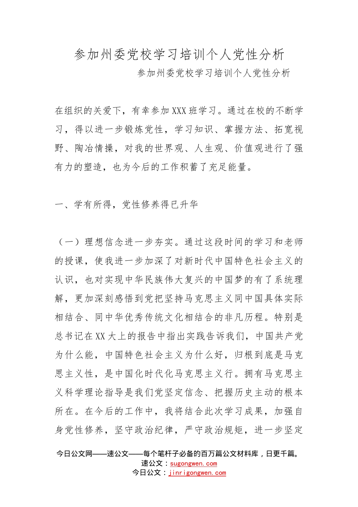 参加州委党校学习培训个人党性分析_第1页