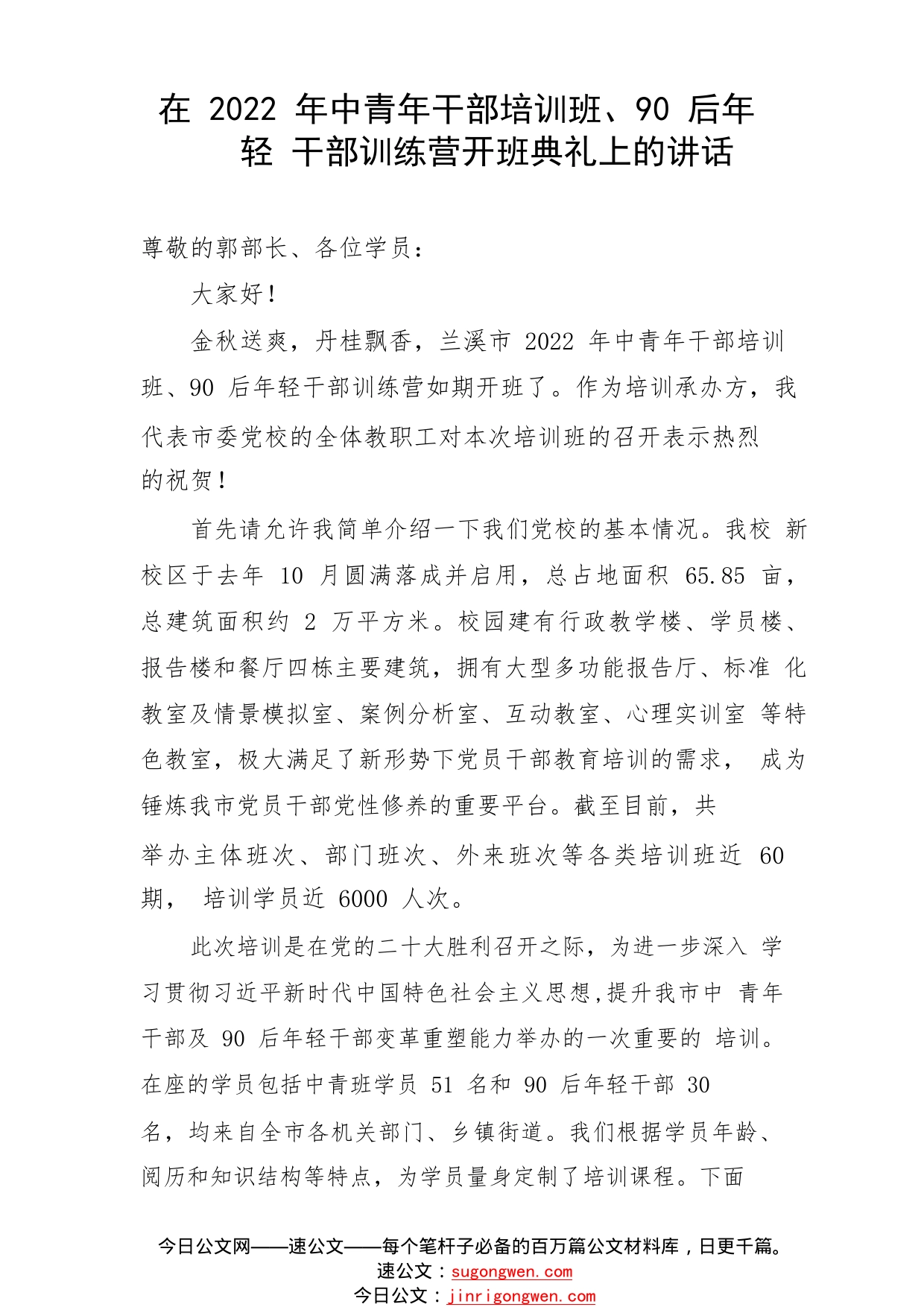 在2022年中青年干部培训班、90后年轻干部训练营开班典礼上的讲话713_1_第1页