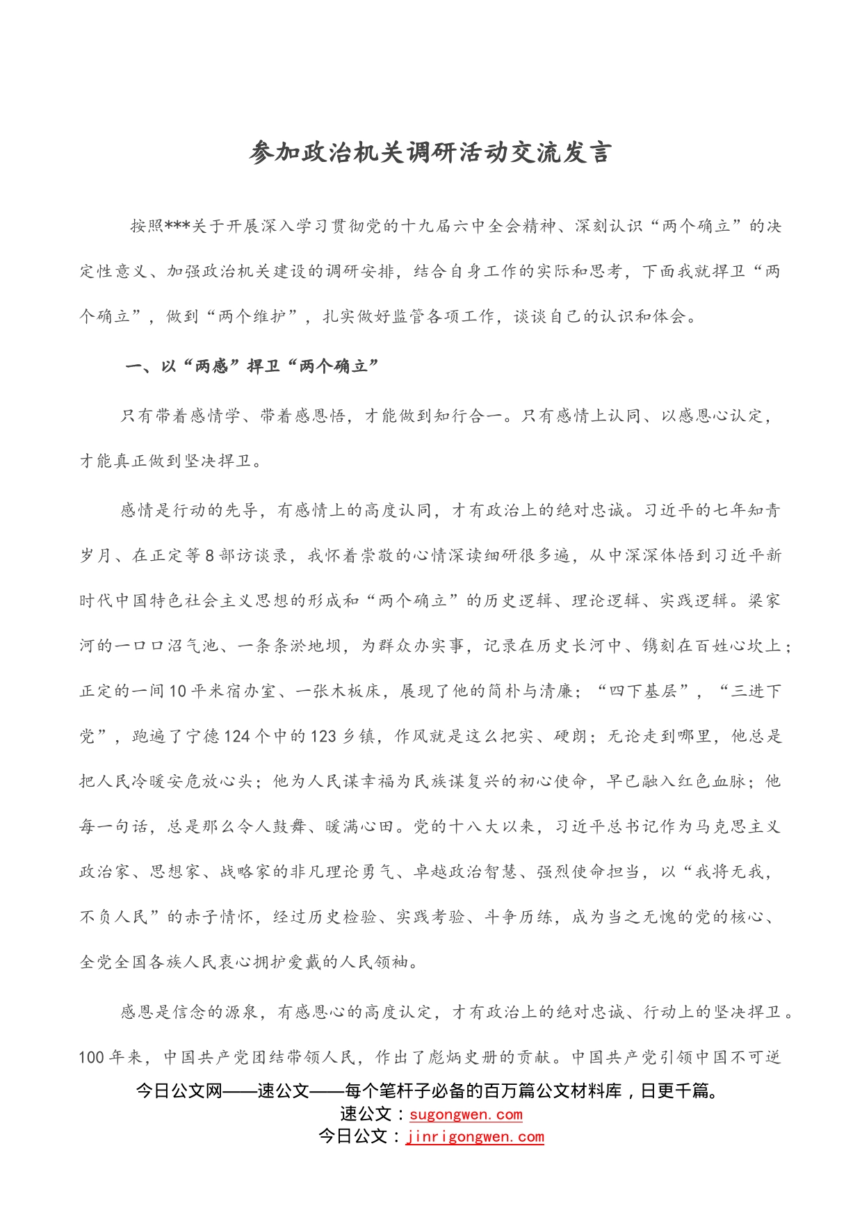 参加政治机关调研活动交流发言_第1页