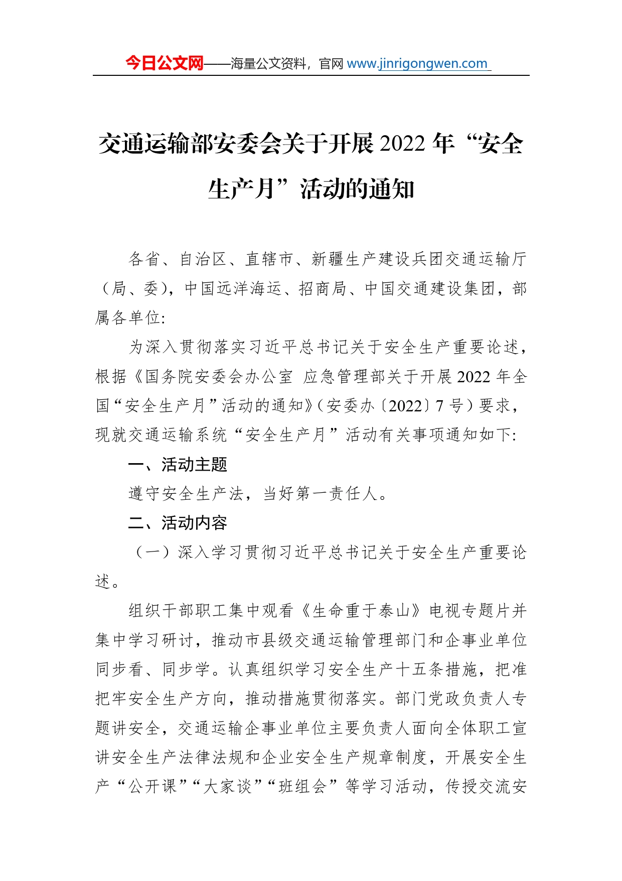 交通运输部安委会关于开展2022年“安全生产月”活动的通知_第1页