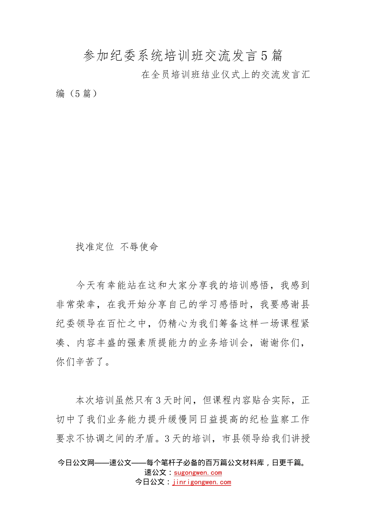 参加纪委系统培训班交流发言5篇_第1页