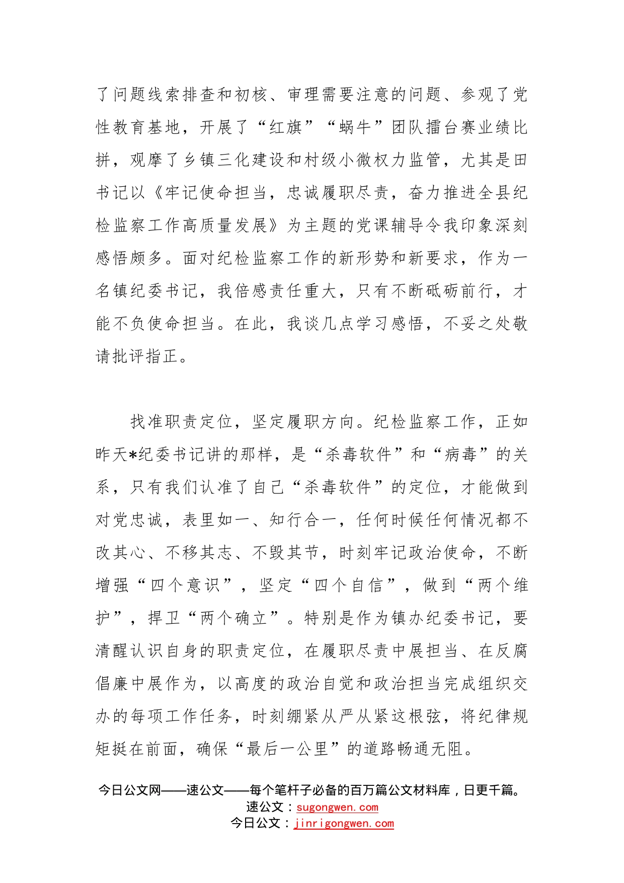 参加纪委系统培训班交流发言5篇_第2页