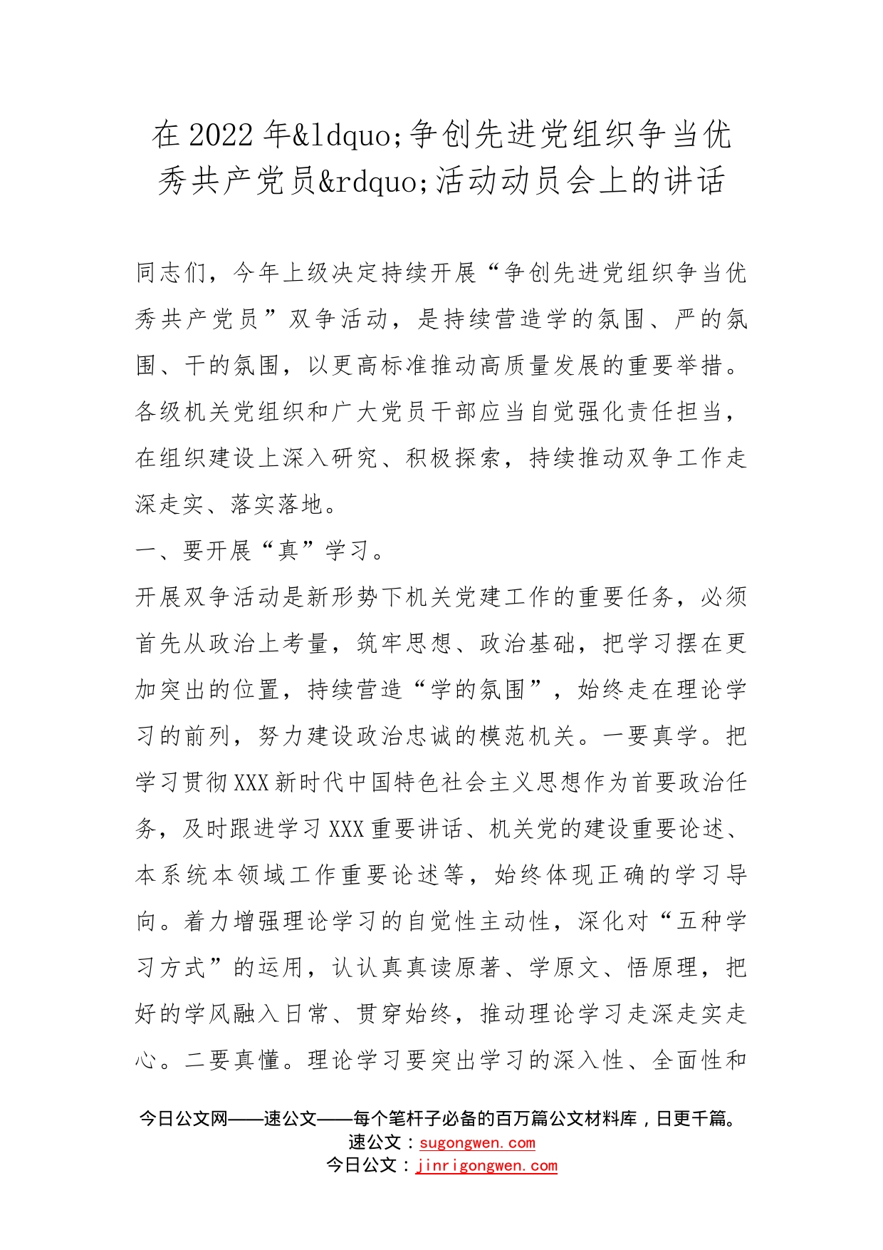 在2022年争创先进党组织争当优秀共产党员活动动员会上的讲话_第1页