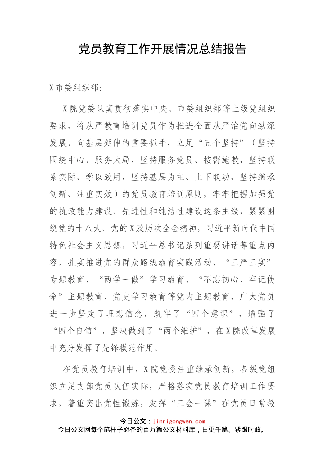 党员教育工作开展情况总结报告(1).docx_第2页