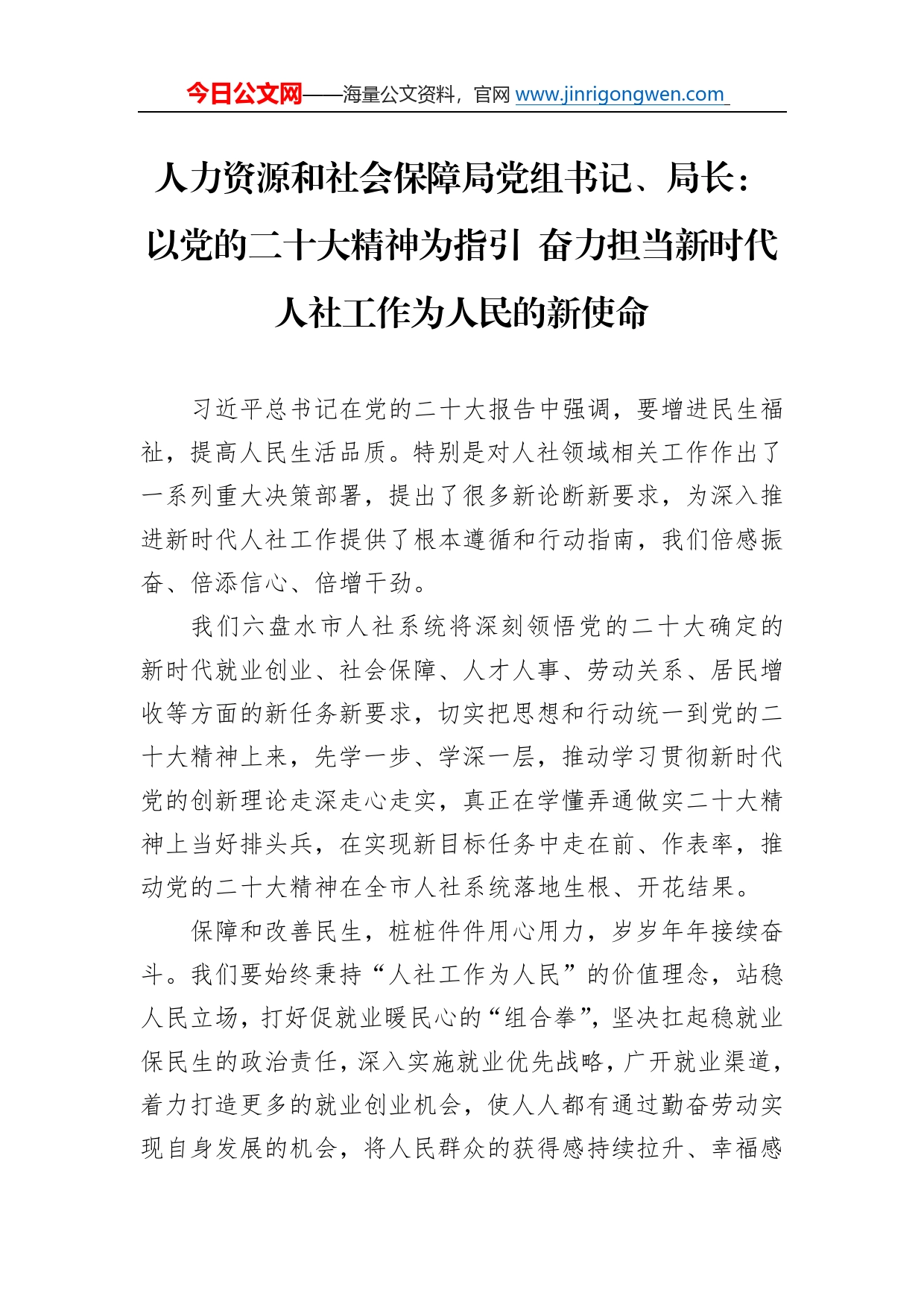 人力资源和社会保障局党组书记、局长：以党的二十大精神为指引奋力担当新时代人社工作为人民的新使命（20221125）6_第1页