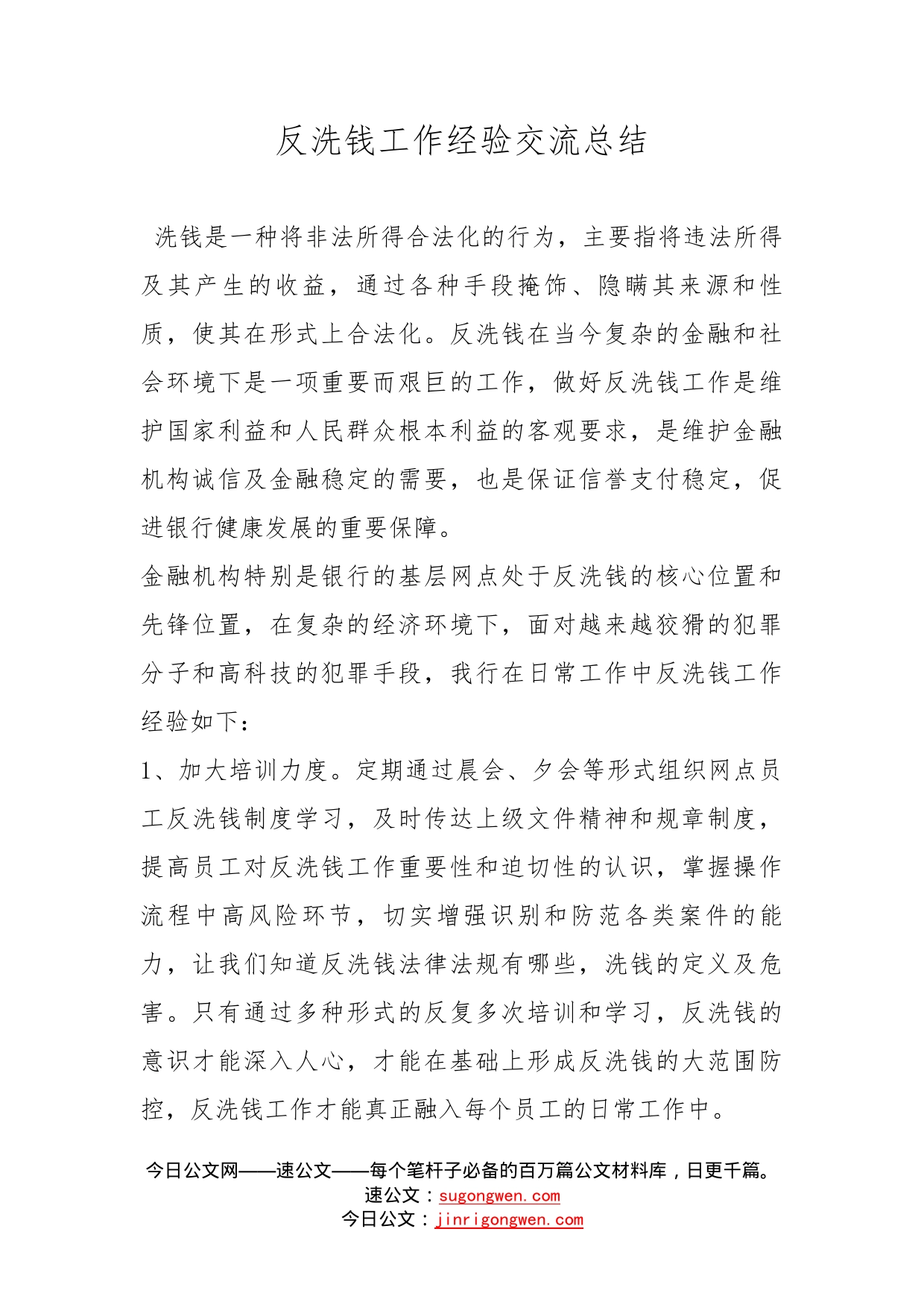 反洗钱工作经验交流总结_第1页