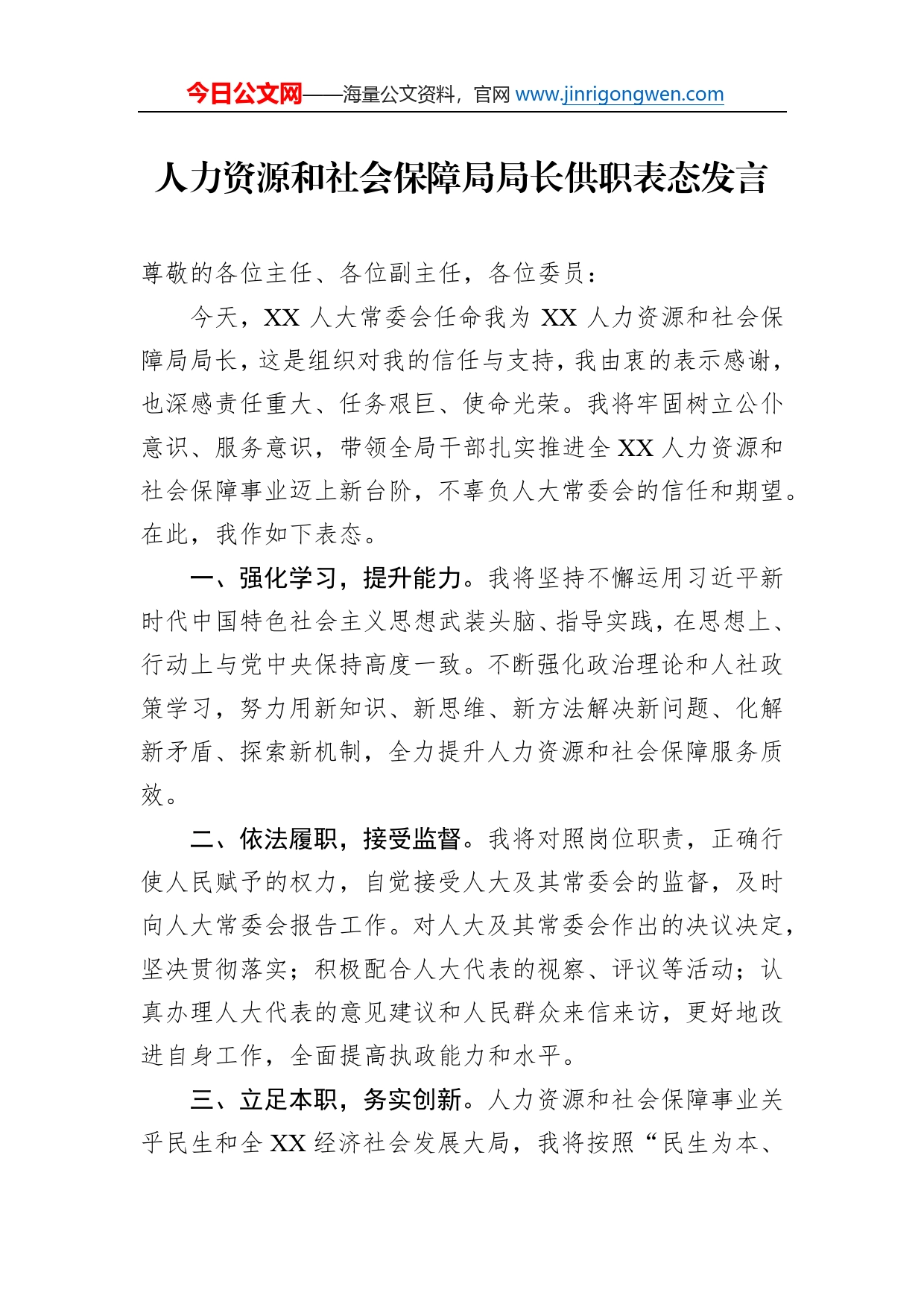 人力资源和社会保障局局长供职表态发言_第1页