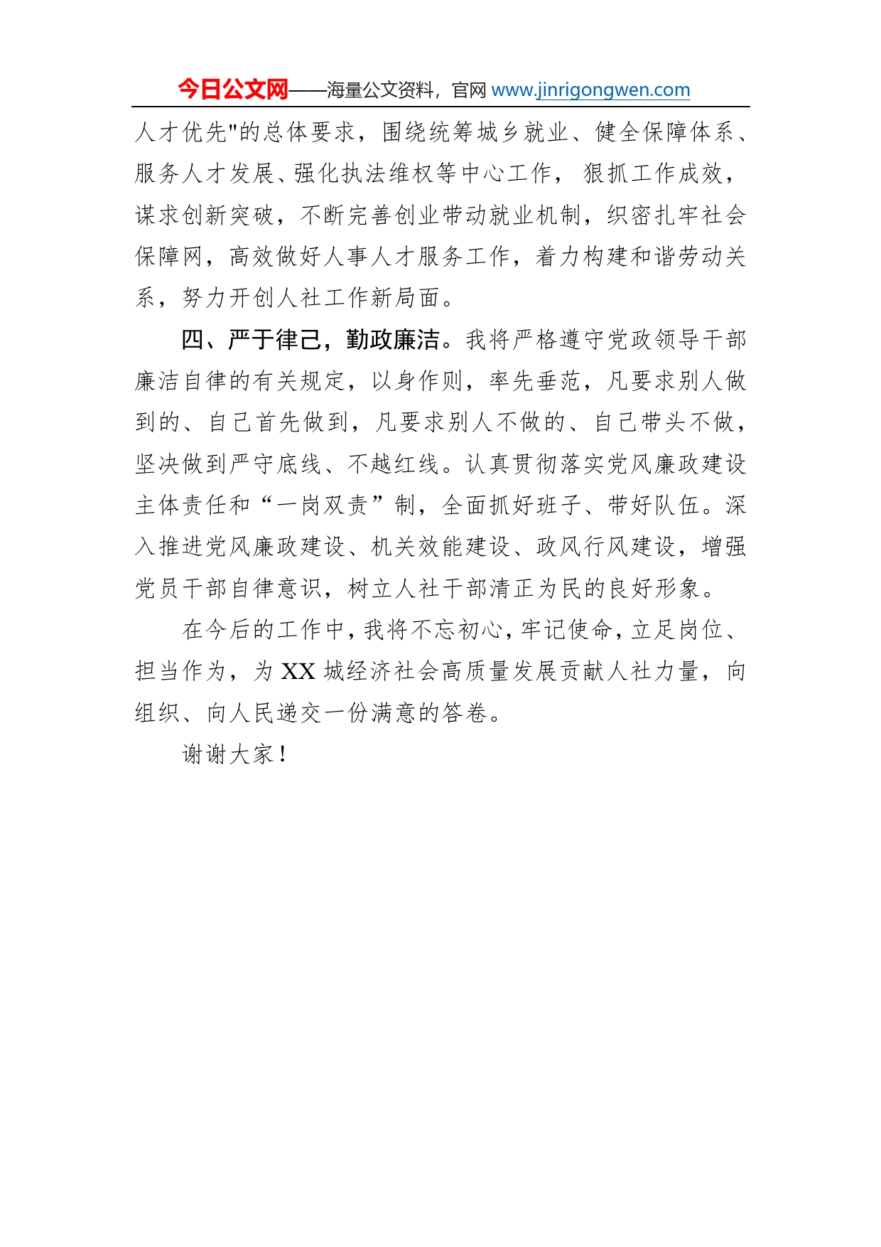 人力资源和社会保障局局长供职表态发言_第2页