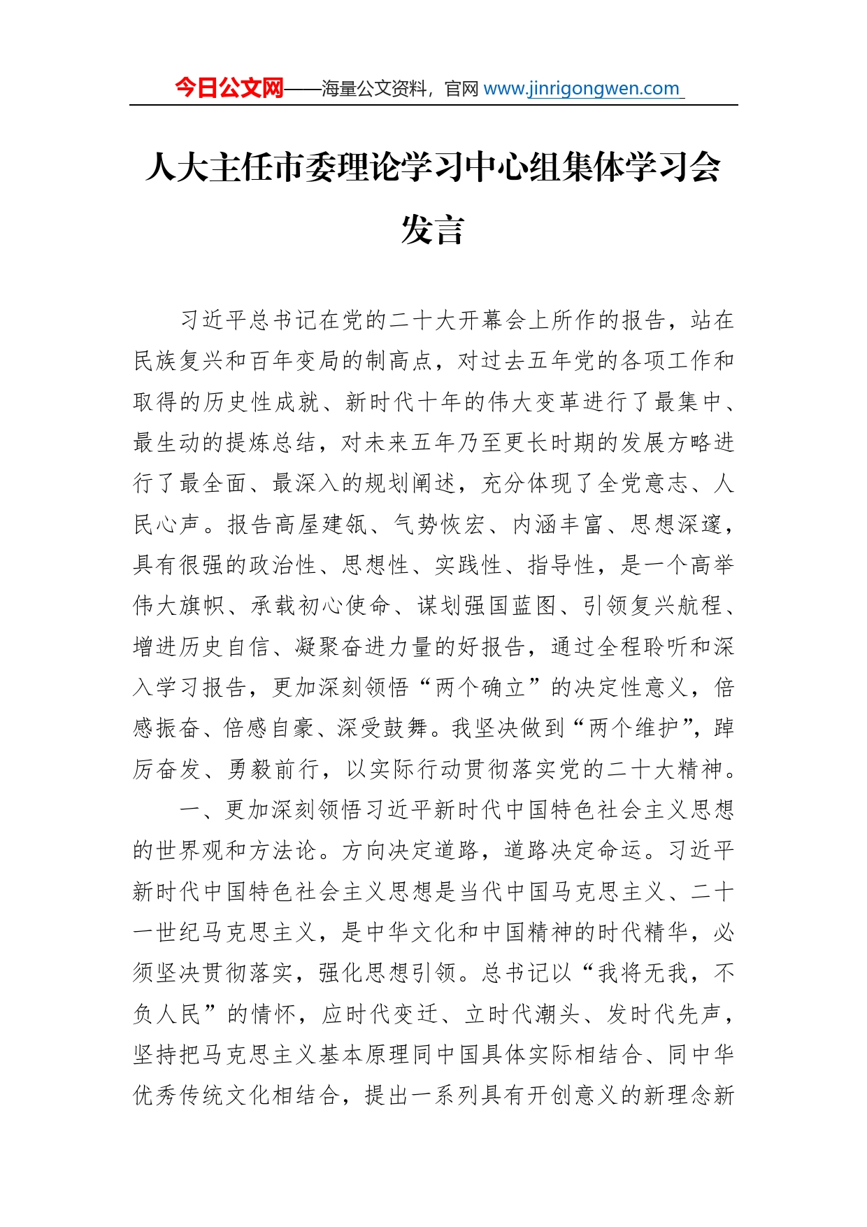 人大主任市委理论学习中心组集体学习会发言_第1页