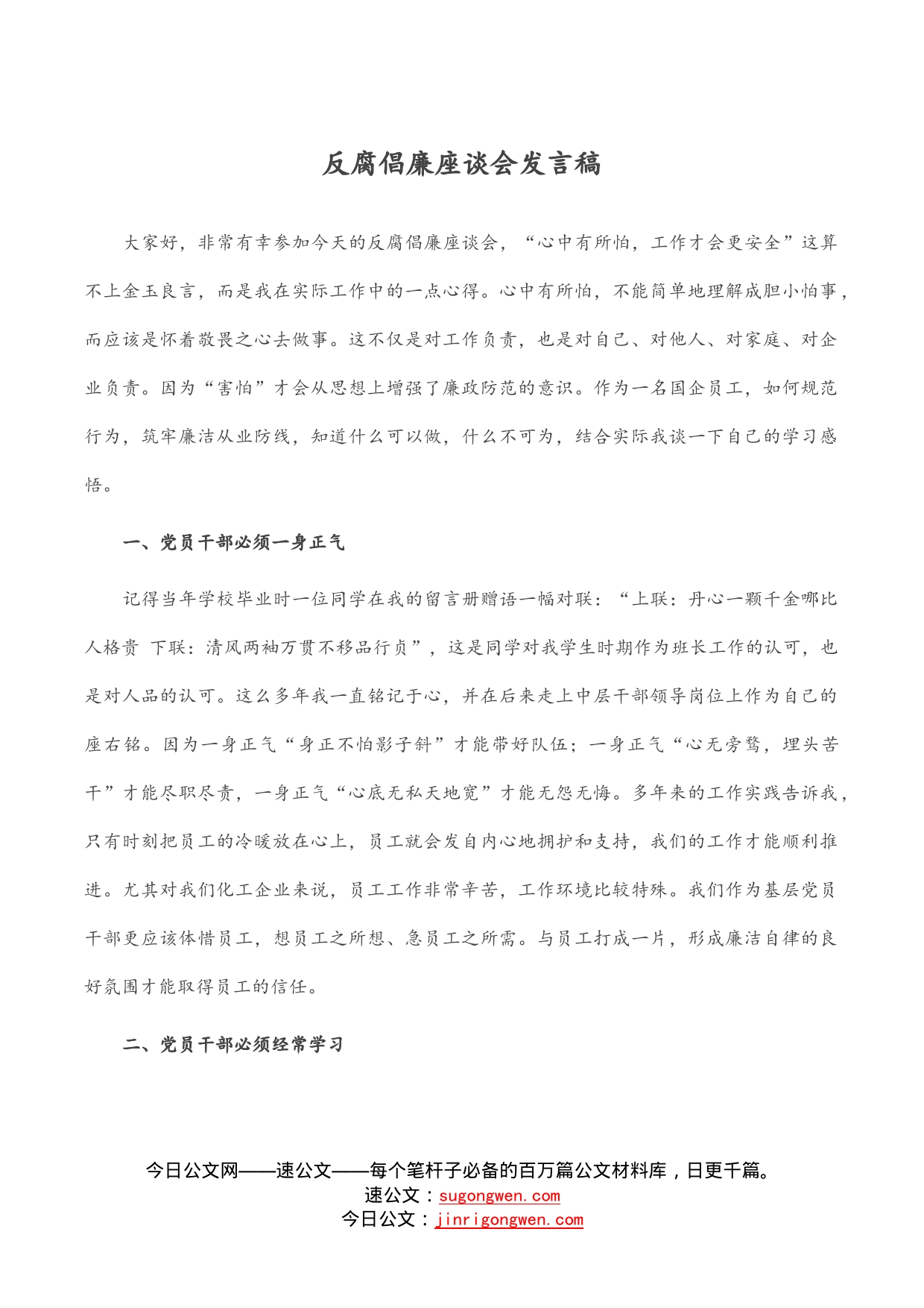 反腐倡廉座谈会发言稿_第1页