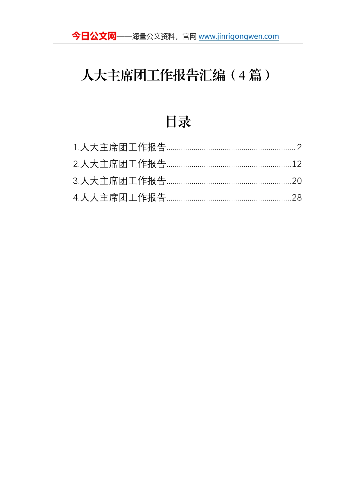 人大主席团工作报告汇编（4篇）6_第1页