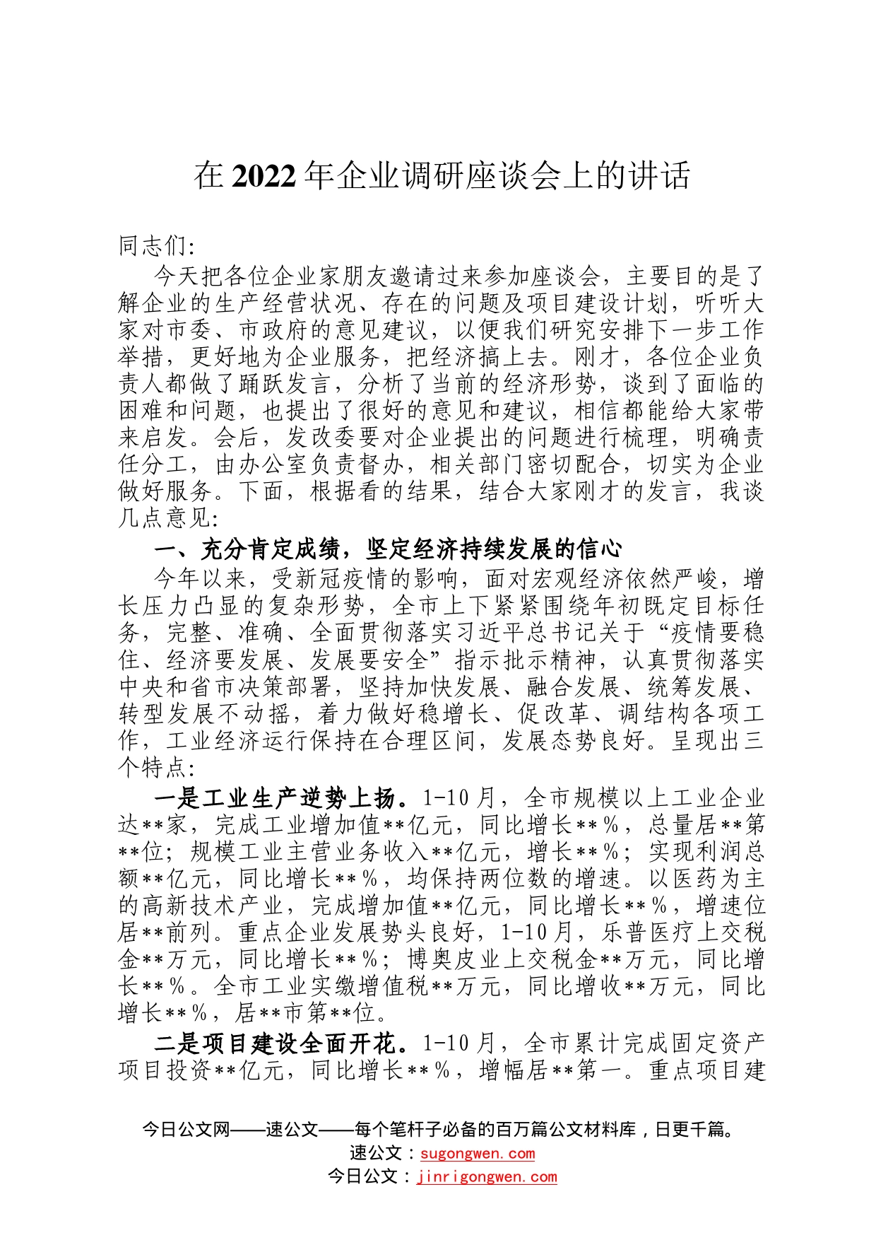 在2022年企业调研座谈会上的讲话61_第1页