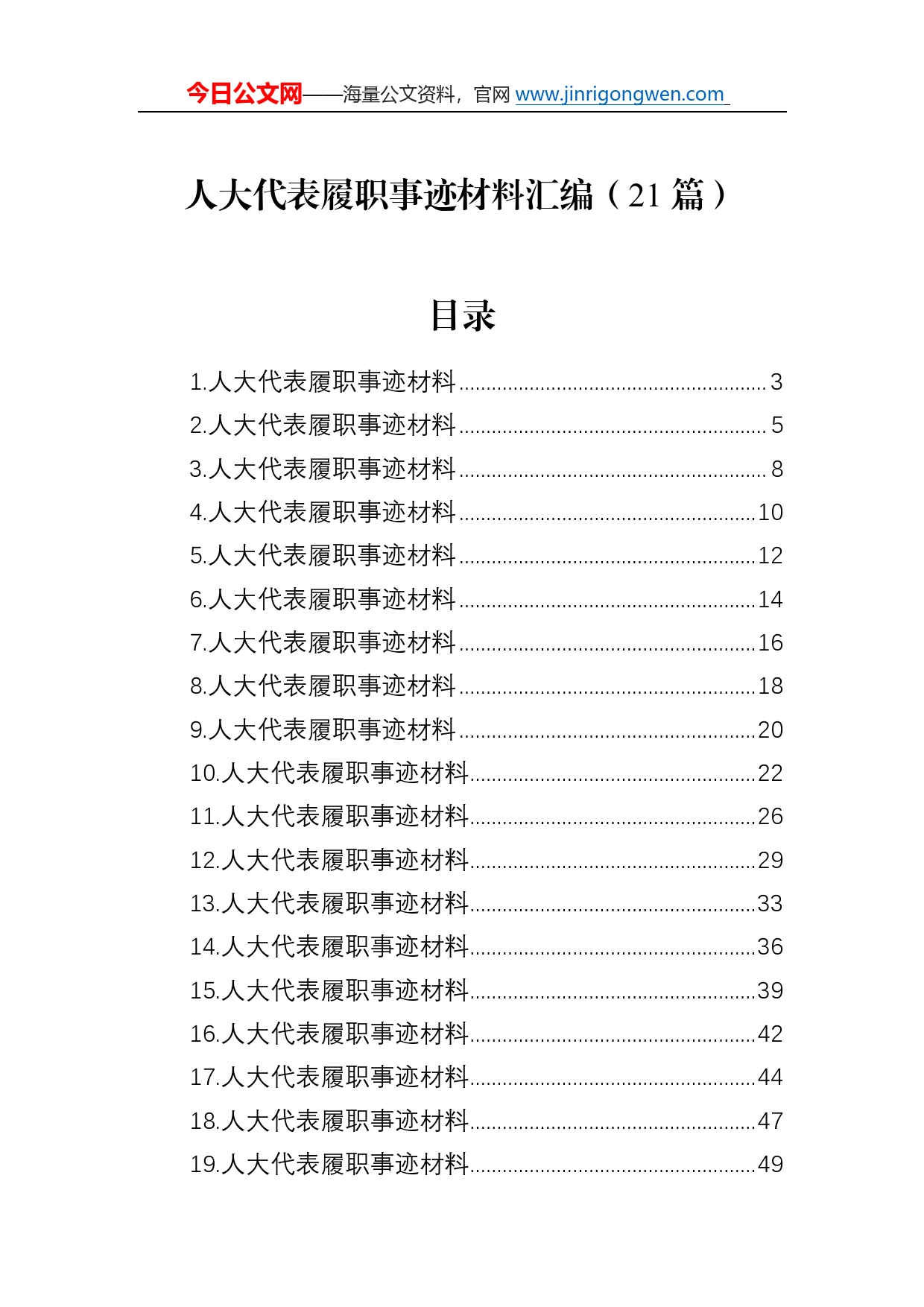 人大代表履职事迹材料汇编（21篇）_第1页