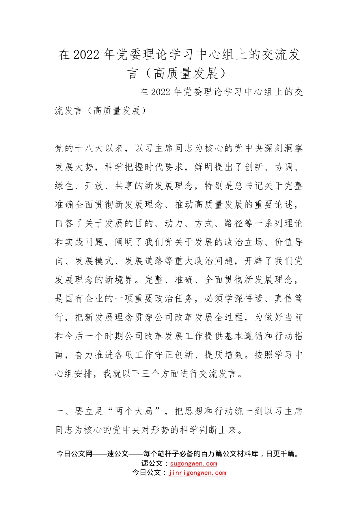 在2022年党委理论学习中心组上的交流发言（高质量发展）_第1页