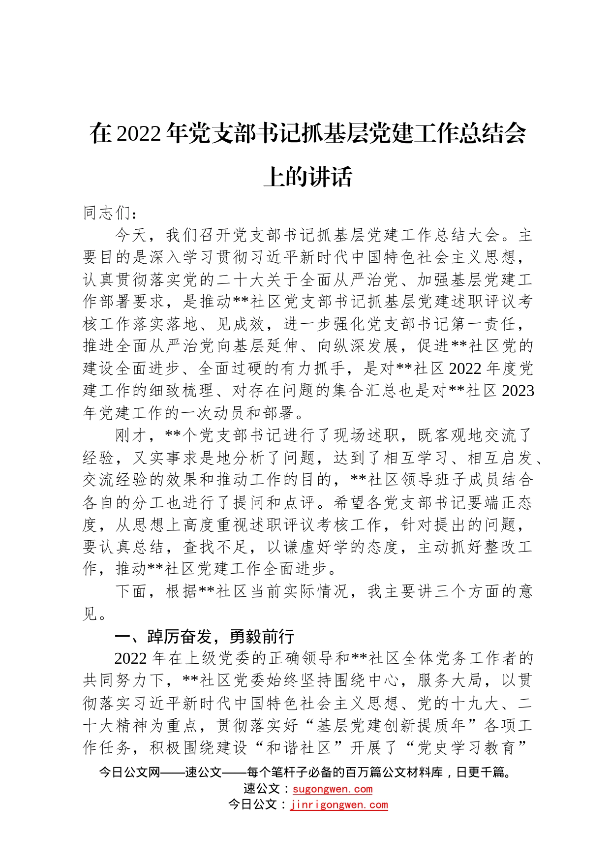 在2022年党支部书记抓基层党建工作总结会上的讲话045_第1页