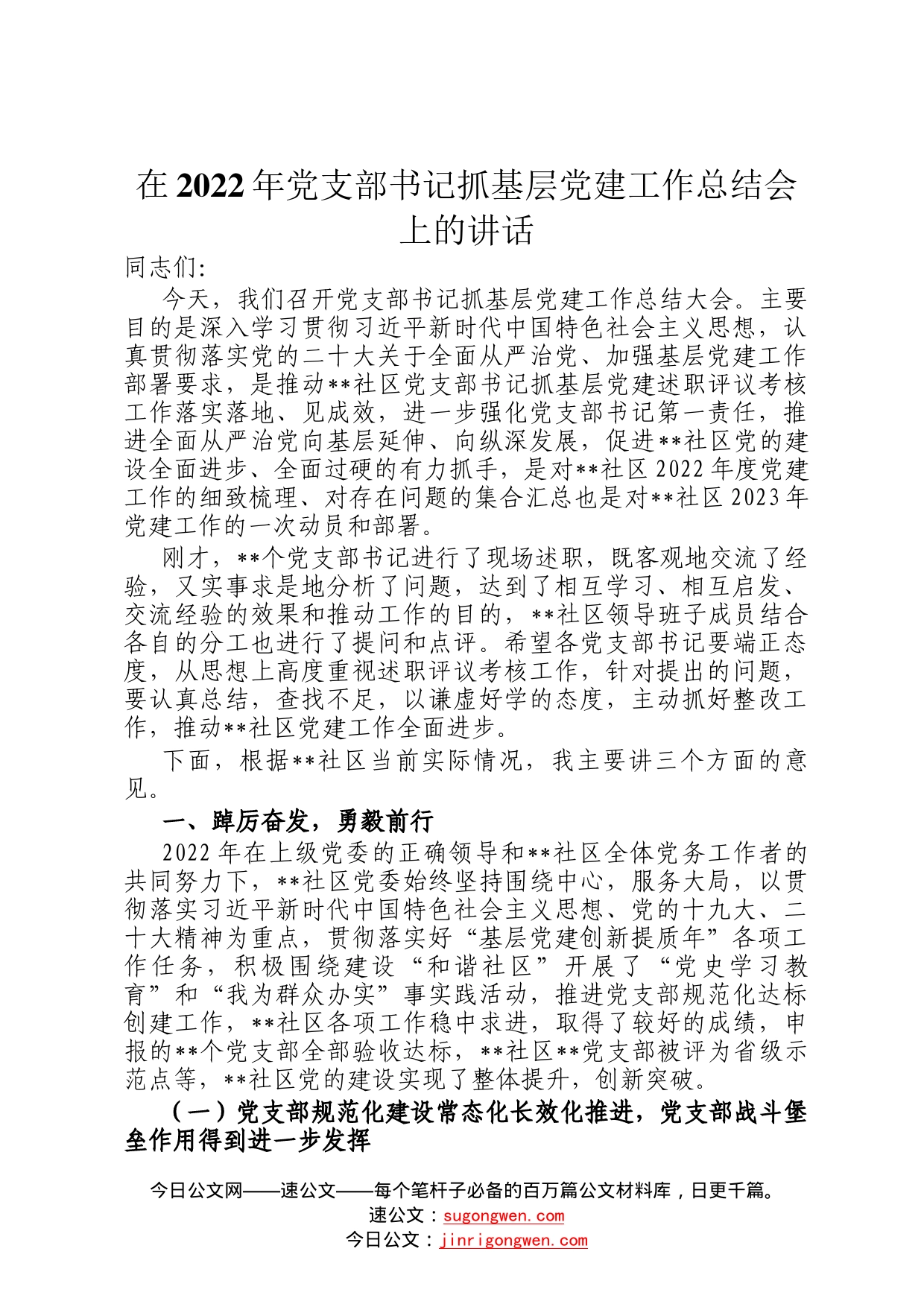 在2022年党支部书记抓基层党建工作总结会上的讲话05_第1页