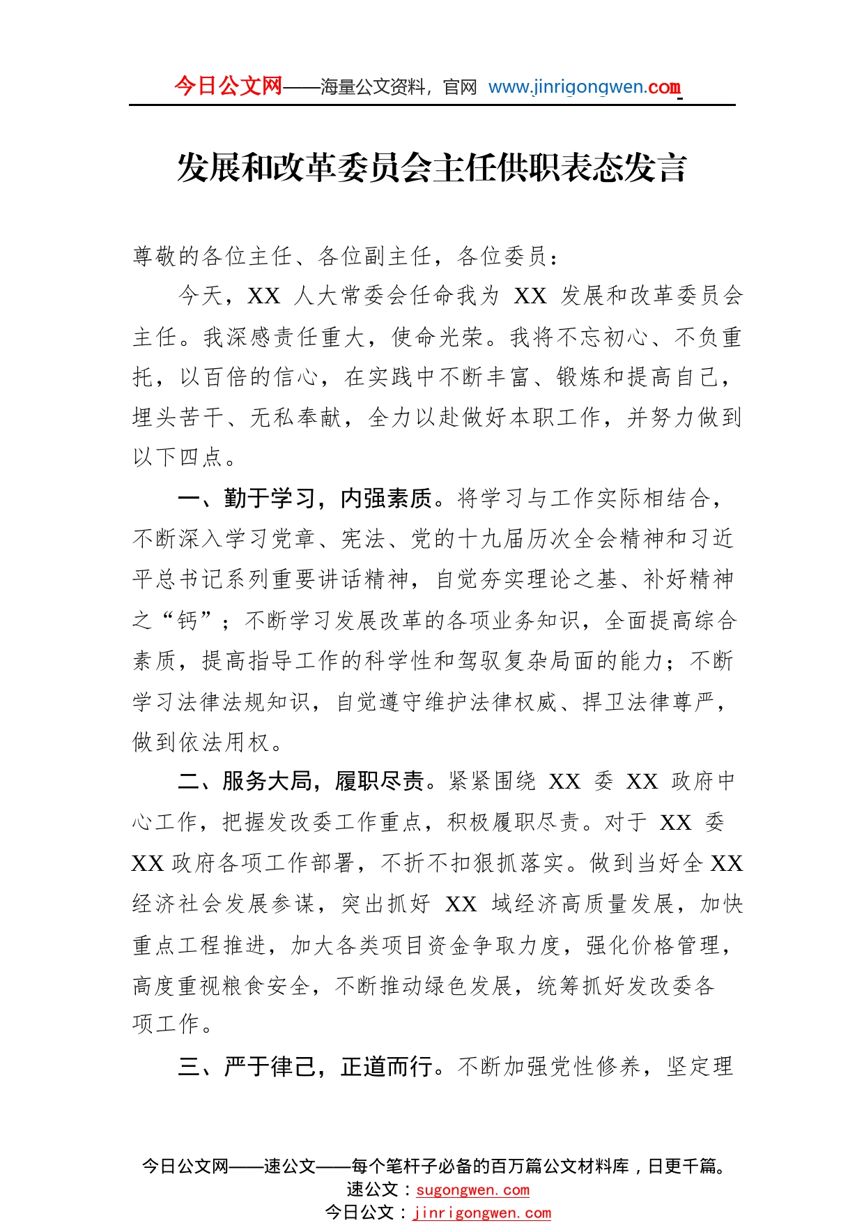 发展和改革委员会主任供职表态发言2_1_第1页